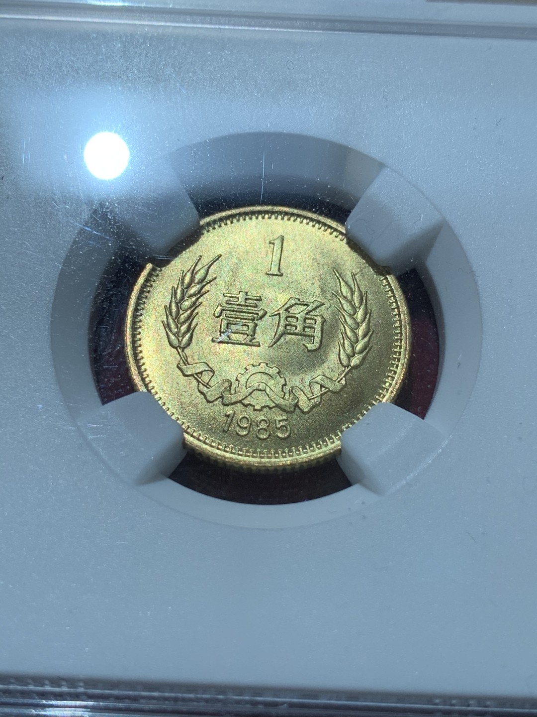 《竞宝斋》第89场-本周日，周一，周四，3场连拍（全场不限金额包邮） NGC-MS67 中国 1985年 1角 长城币 普制高分品相，角币评级高分难得