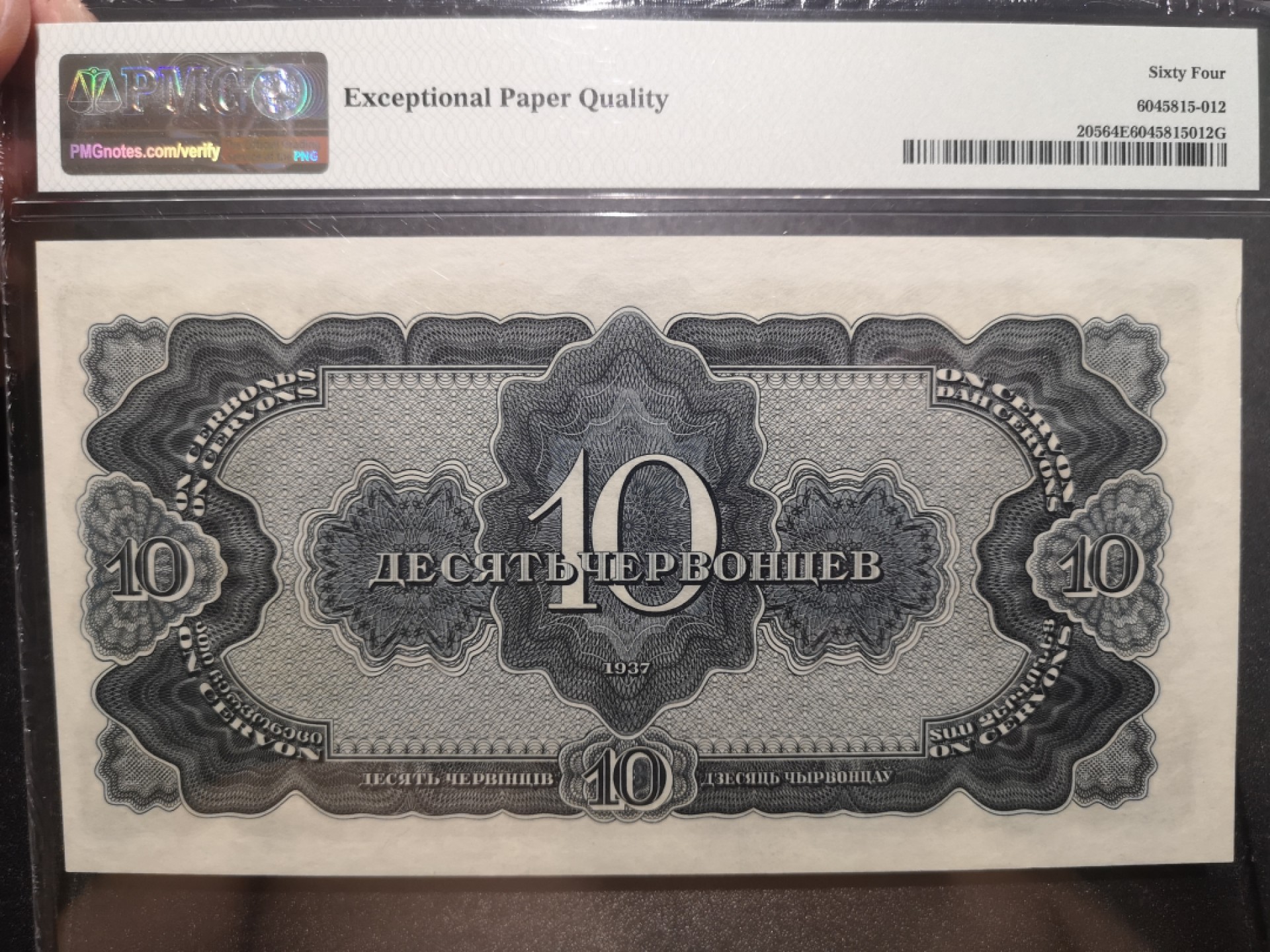 《外钞收藏家》第一百九十七期 1937年苏联10切尔文 PMG64 纪念钞