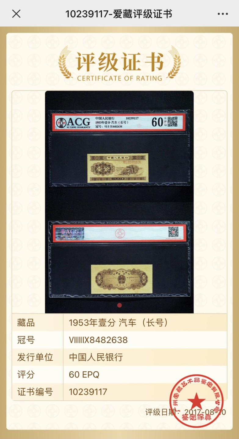 收藏联盟Quantum Auction 第187期拍卖 中国1953年长号1分 ACG60e