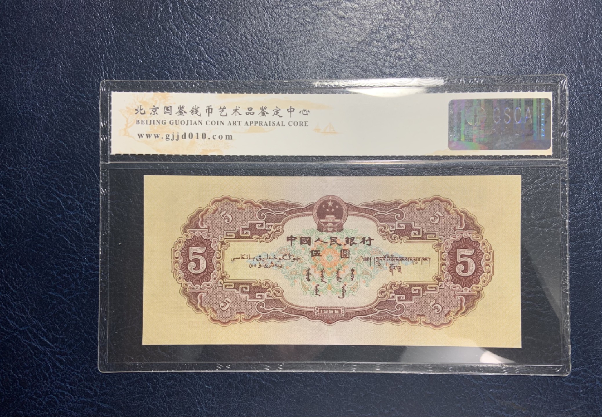 收藏联盟Quantum Auction 第187期拍卖 中国1956年5元 国鉴真品 品相如图(参考pmg50~55) 