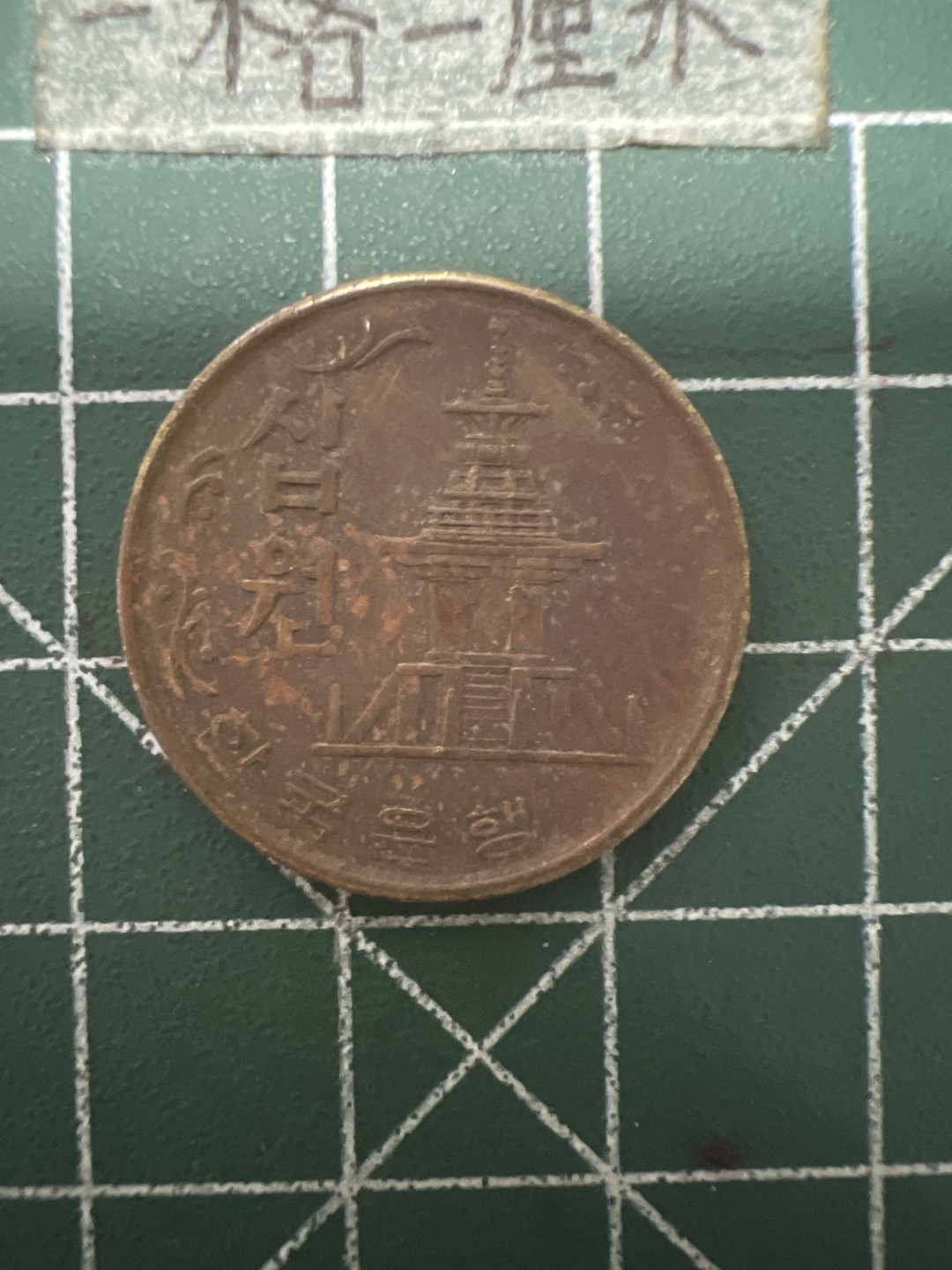 泡泡堂第九十一期  世界硬币纪念章邮票专场（无押金，无佣金，捡漏，全场20包邮，偏远地区除外） 韩国72年老币