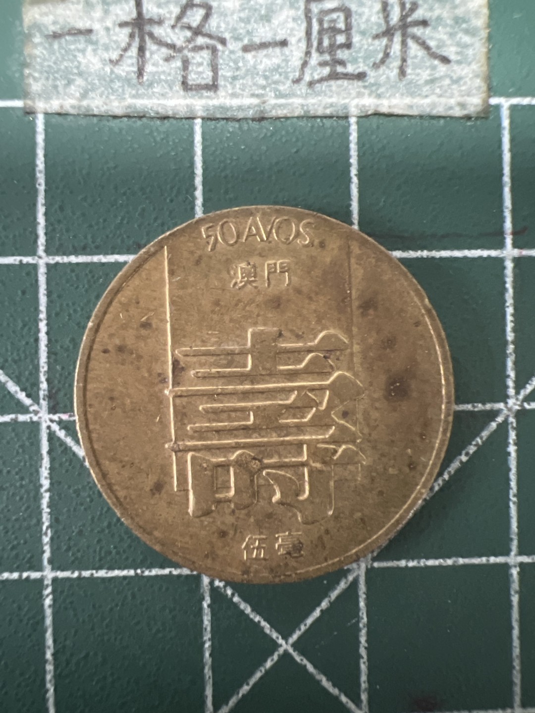 泡泡堂第九十一期  世界硬币纪念章邮票专场（无押金，无佣金，捡漏，全场20包邮，偏远地区除外） 好品澳门寿字一个