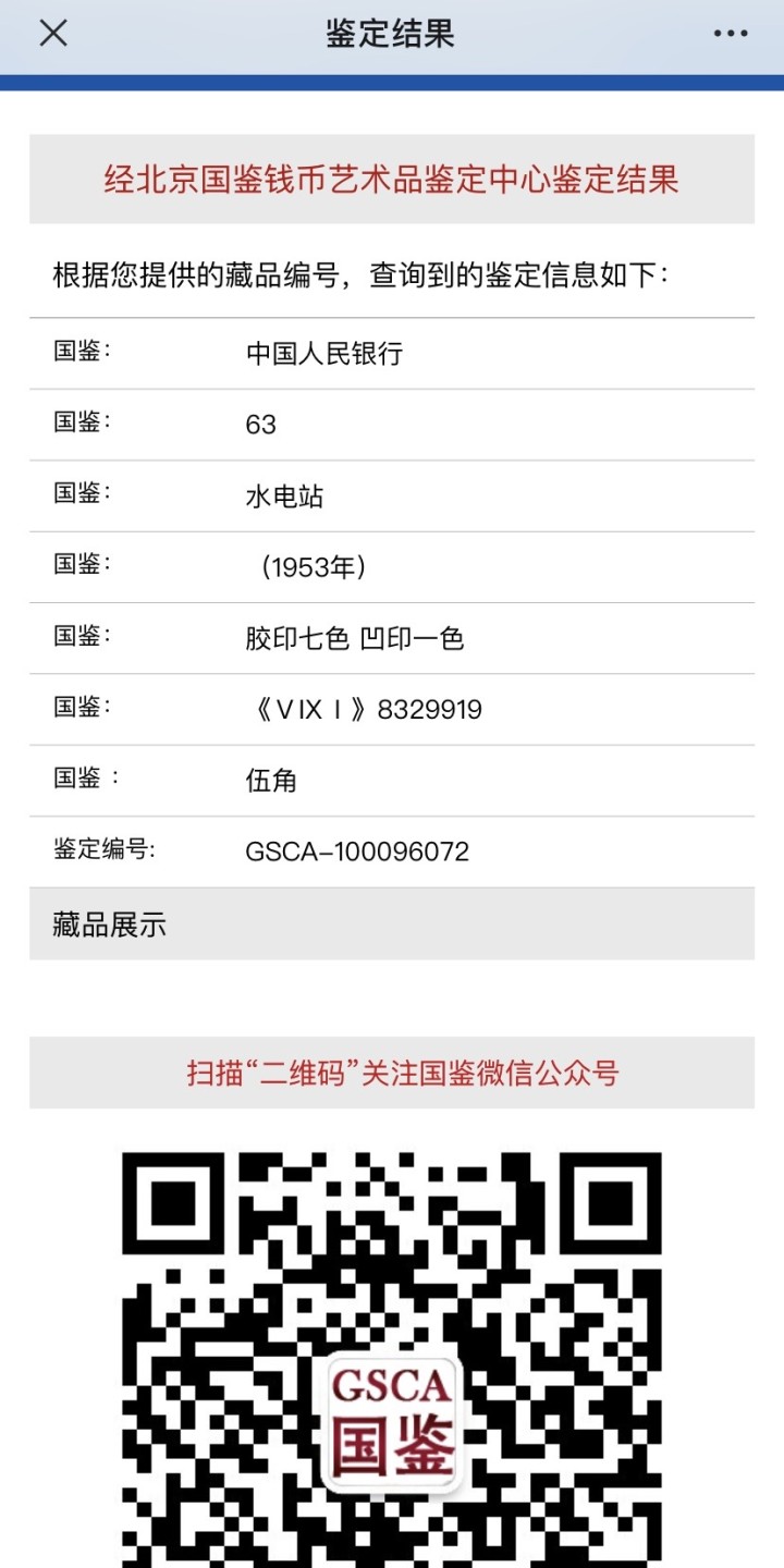 收藏联盟Quantum Auction 第187期拍卖 中国1953年变色版5角水坝 国鉴63 