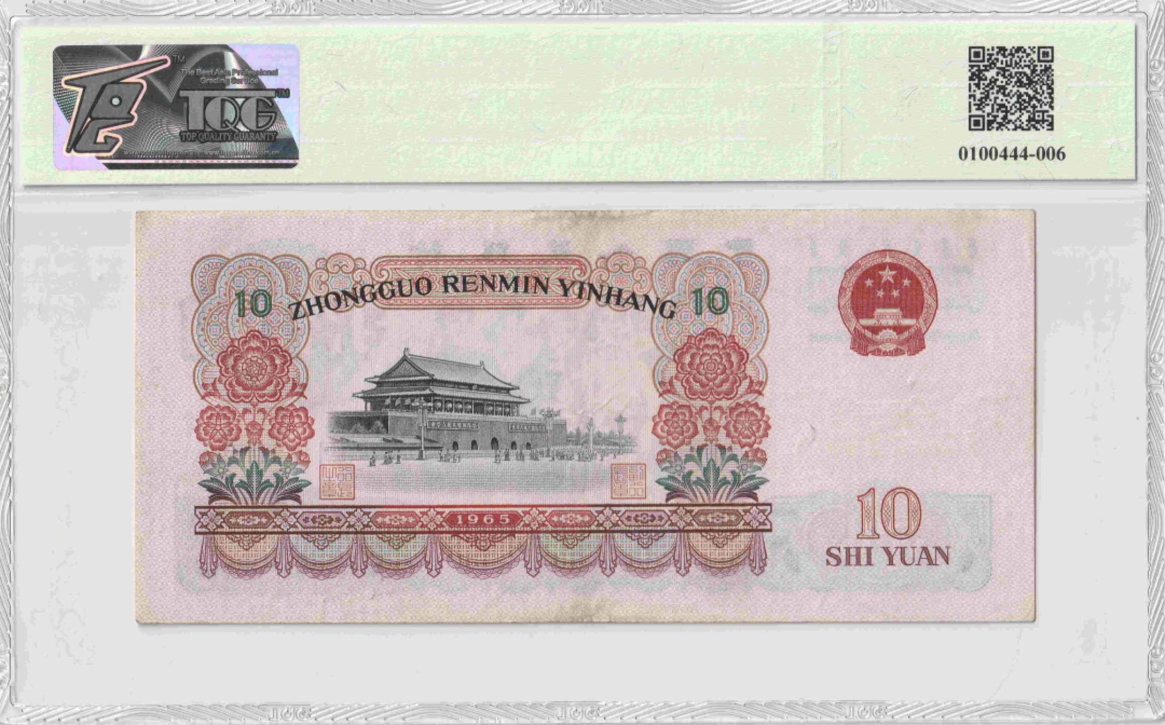 收藏联盟Quantum Auction 第187期拍卖 中国1965年10元 TQG53 