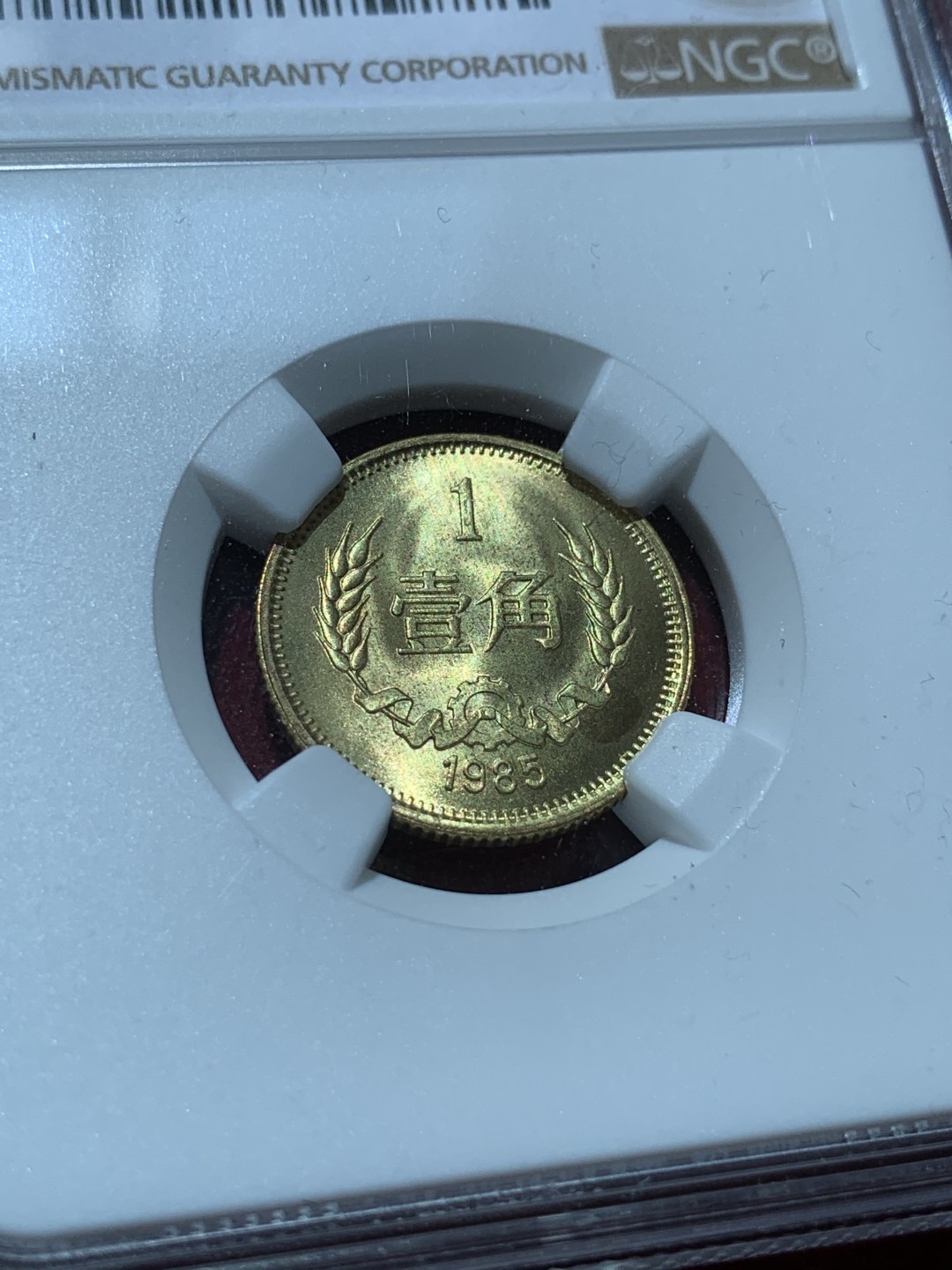 《竞宝斋》第89场-本周日，周一，周四，3场连拍（全场不限金额包邮） NGC-MS67 中国 1985年 1角 长城币 普制高分品相，角币评级高分难得