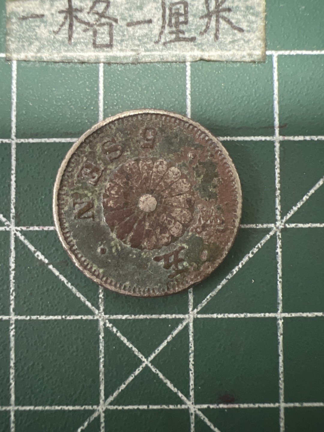 泡泡堂第六十七期  世界硬币纸币专场（无押金，无佣金，捡漏，全场20包邮，偏远地区除外） 日本明治二十三年五钱