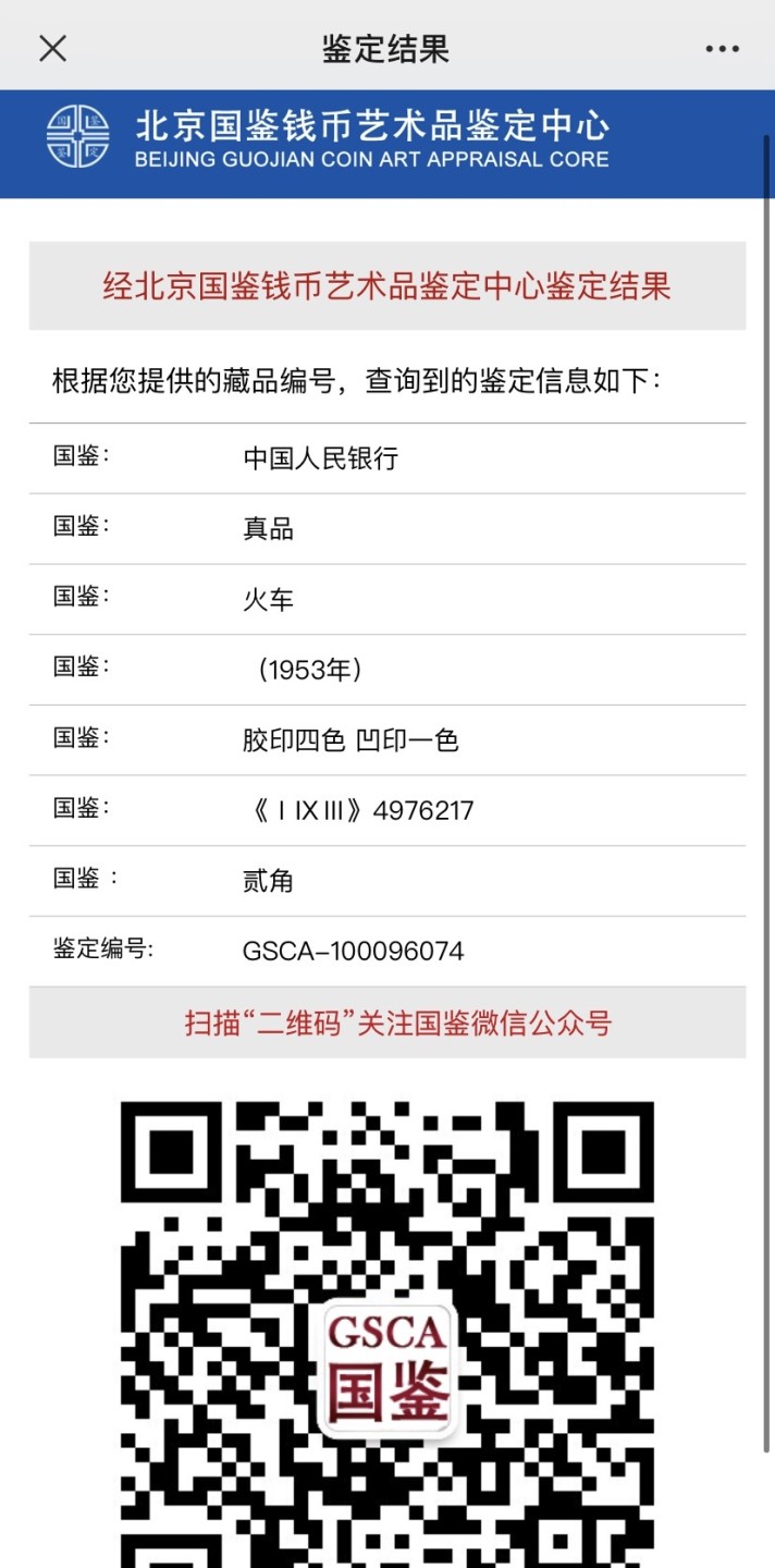 收藏联盟Quantum Auction 第187期拍卖 中国1953年2角 火车头 国鉴真品 品相如图 