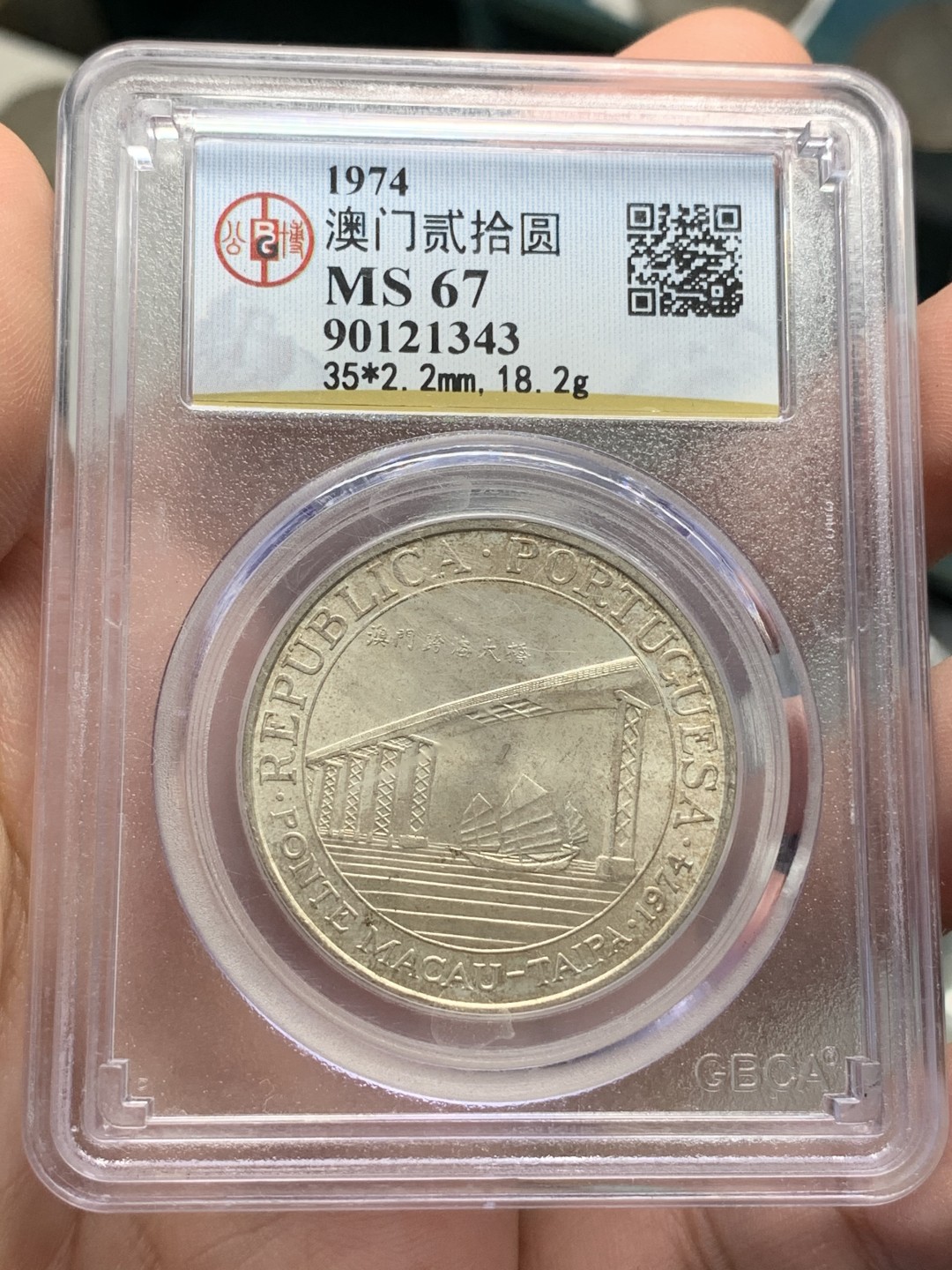 《竞宝斋》第89场-本周日，周一，周四，3场连拍（全场不限金额包邮） 公博MS67  中国澳门 1974年 20元大桥银币