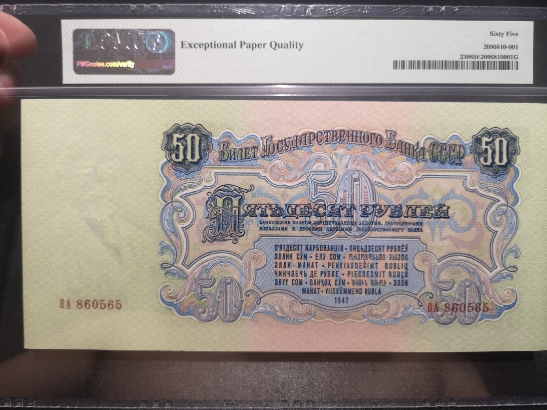 《外钞收藏家》第一百九十七期 1947年俄罗斯10卢布 PMG65 无47 超大票幅