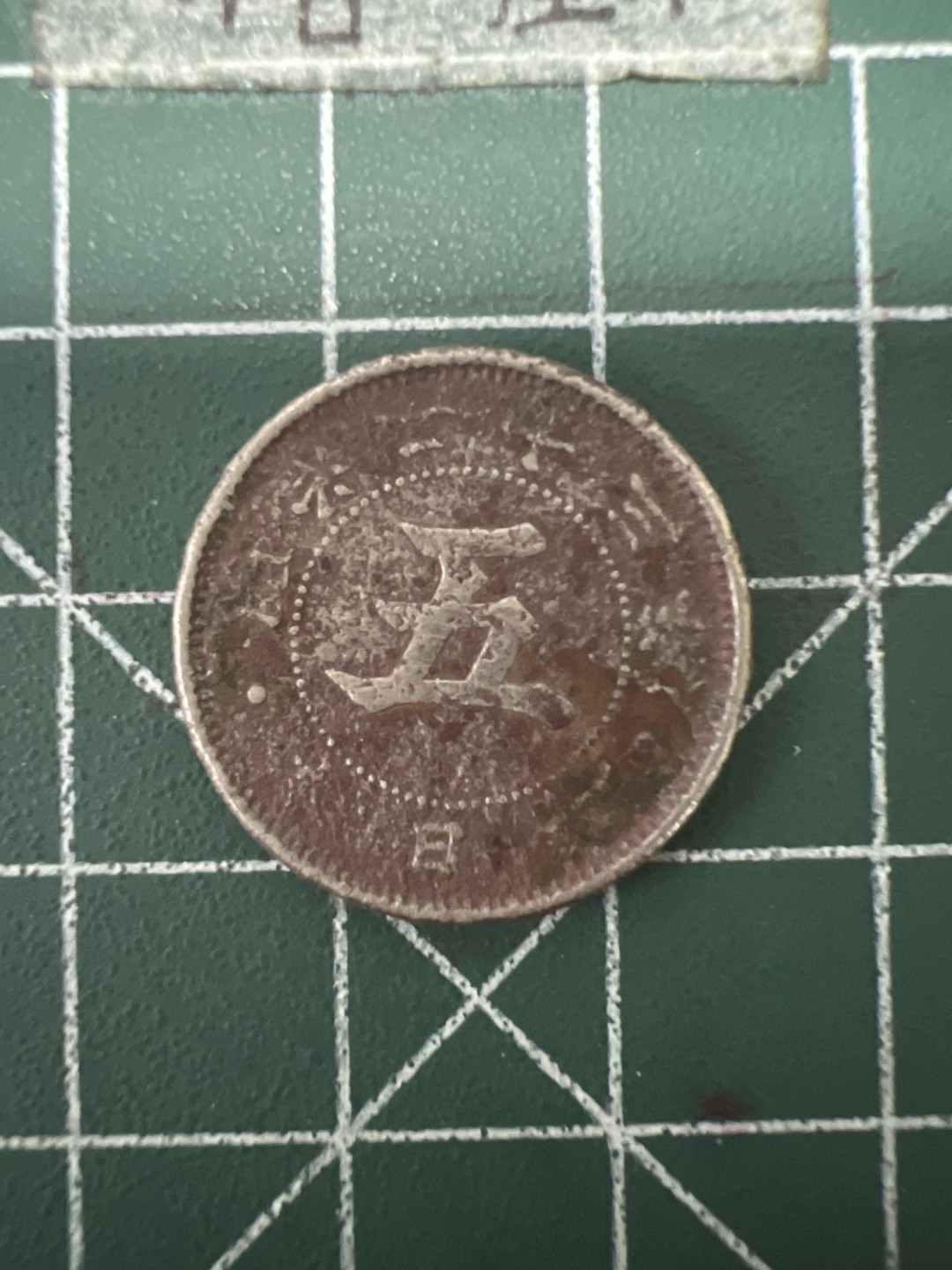 泡泡堂第六十七期  世界硬币纸币专场（无押金，无佣金，捡漏，全场20包邮，偏远地区除外） 日本明治二十三年五钱