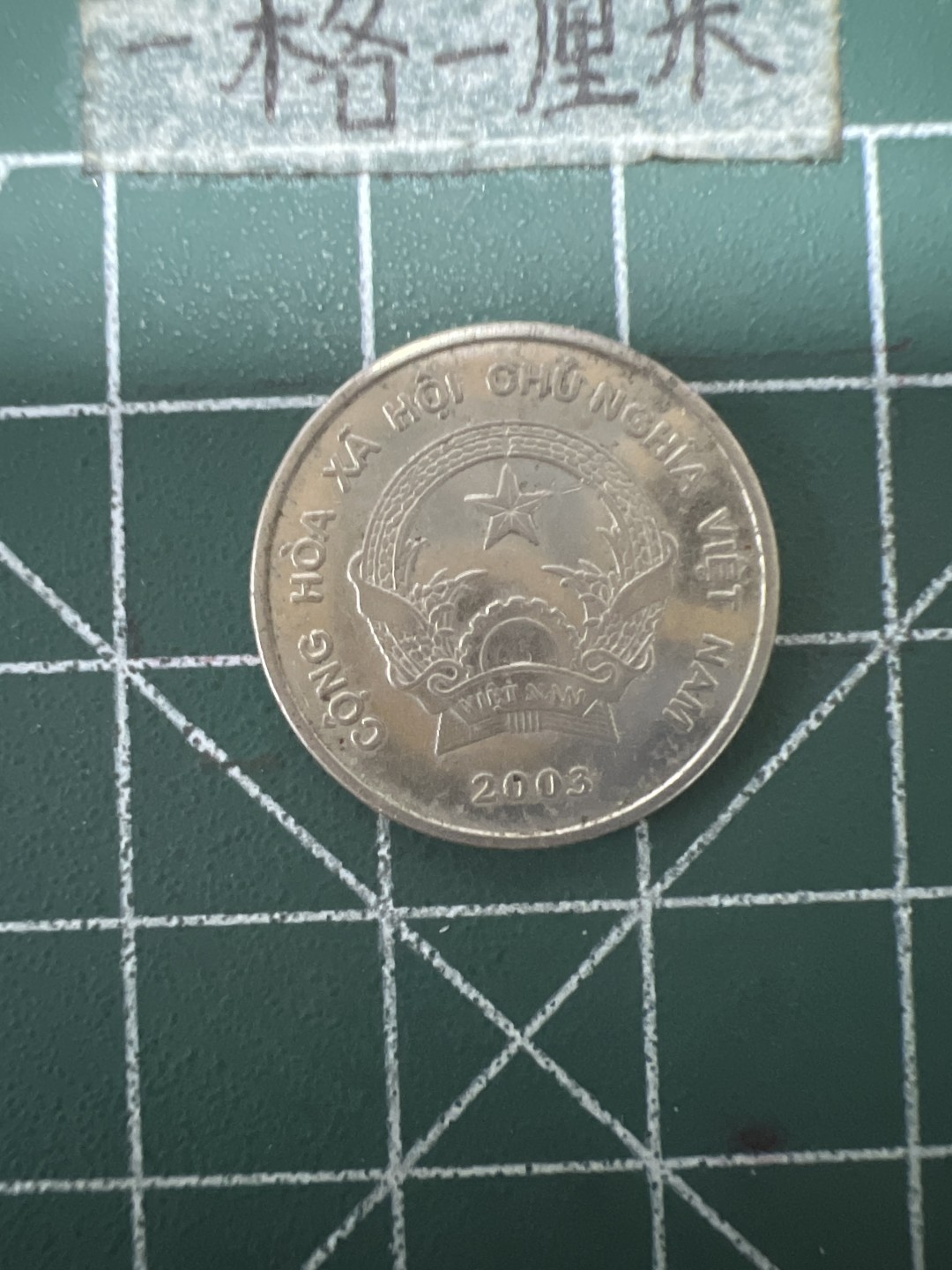 泡泡堂第六十七期  世界硬币纸币专场（无押金，无佣金，捡漏，全场20包邮，偏远地区除外） 越南200盾