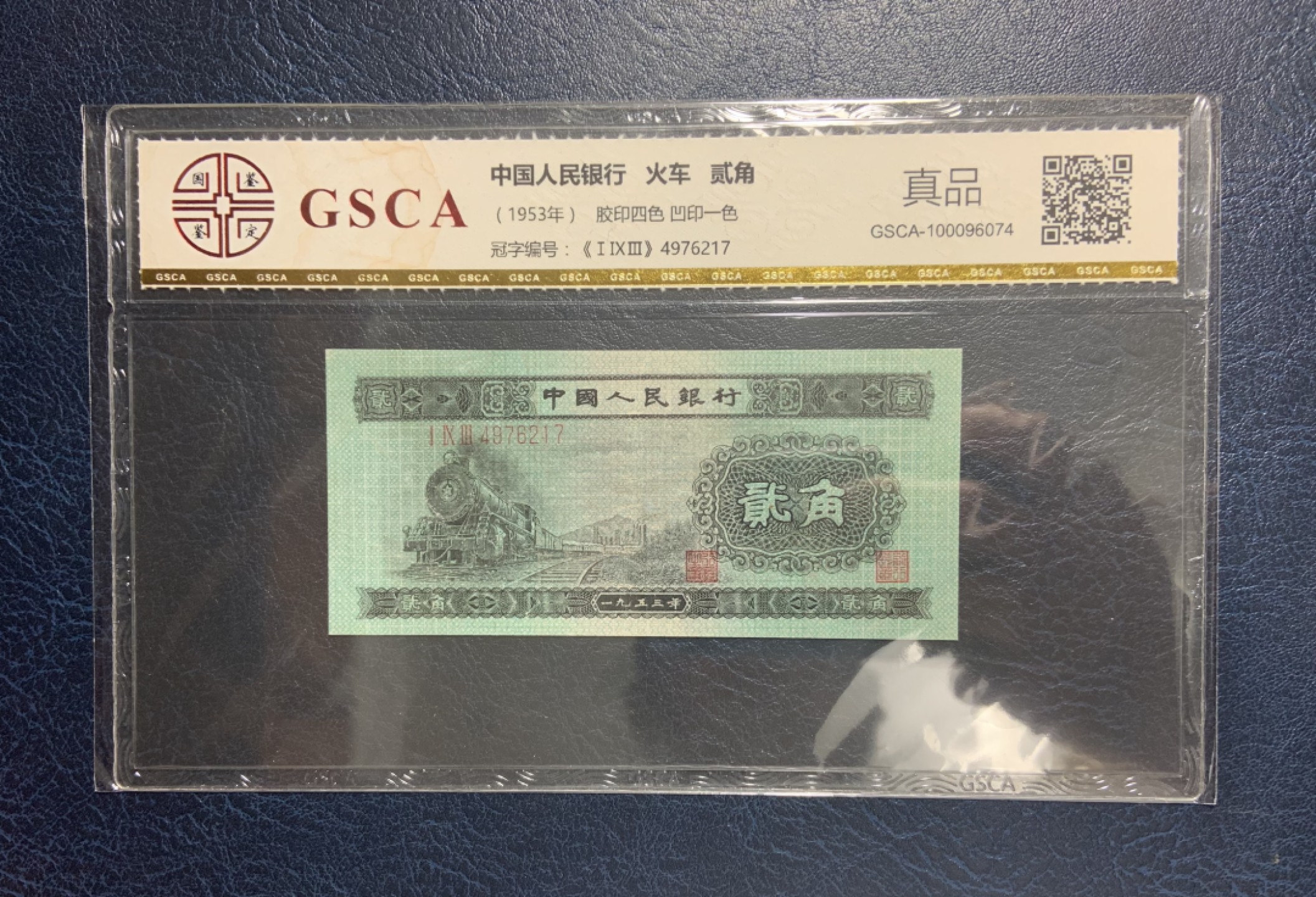 收藏联盟Quantum Auction 第187期拍卖 中国1953年2角 火车头 国鉴真品 品相如图 