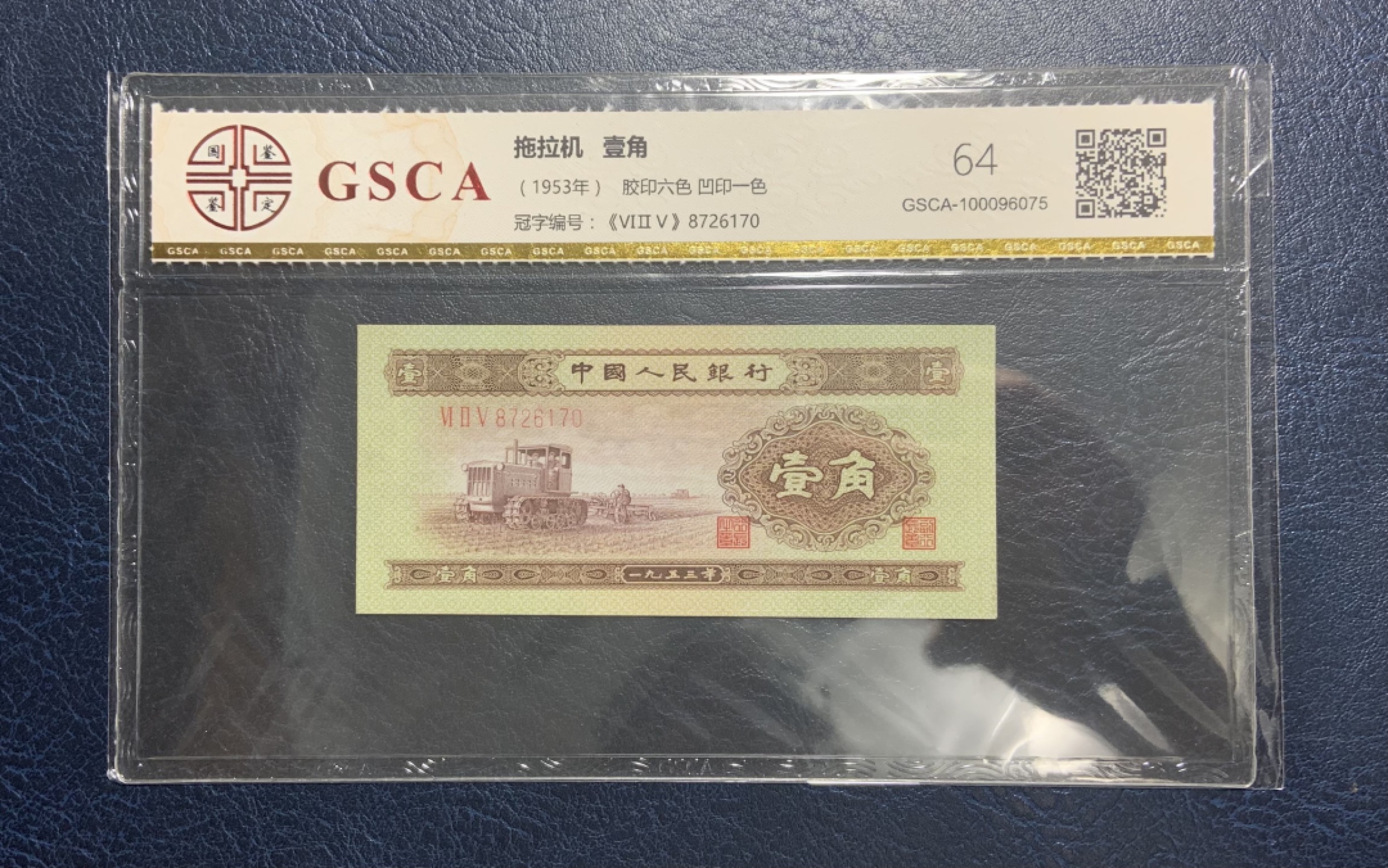 收藏联盟Quantum Auction 第187期拍卖 中国1953年1角 国鉴64 拖拉机