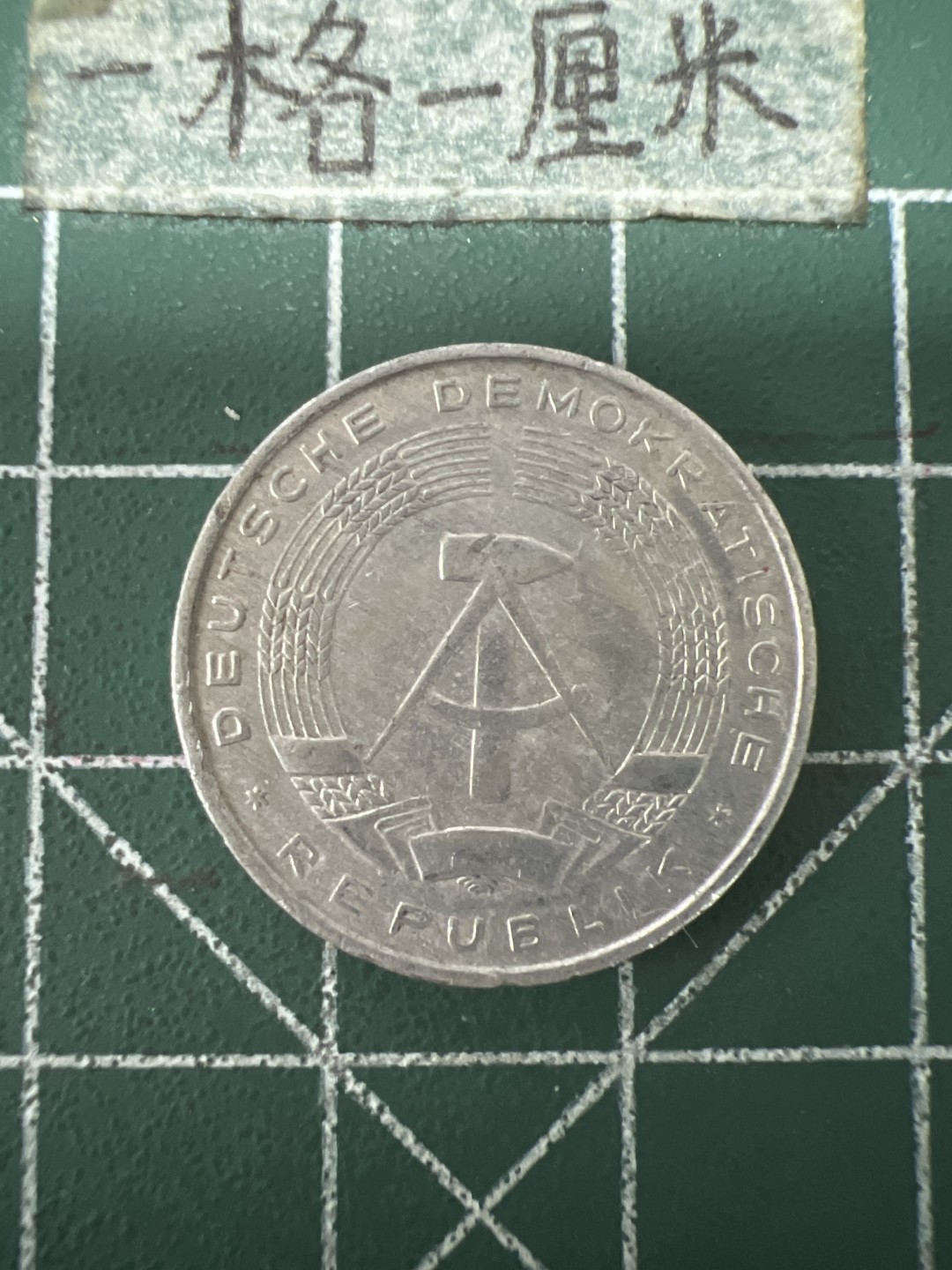 泡泡堂第六十七期  世界硬币纸币专场（无押金，无佣金，捡漏，全场20包邮，偏远地区除外） 东德十分