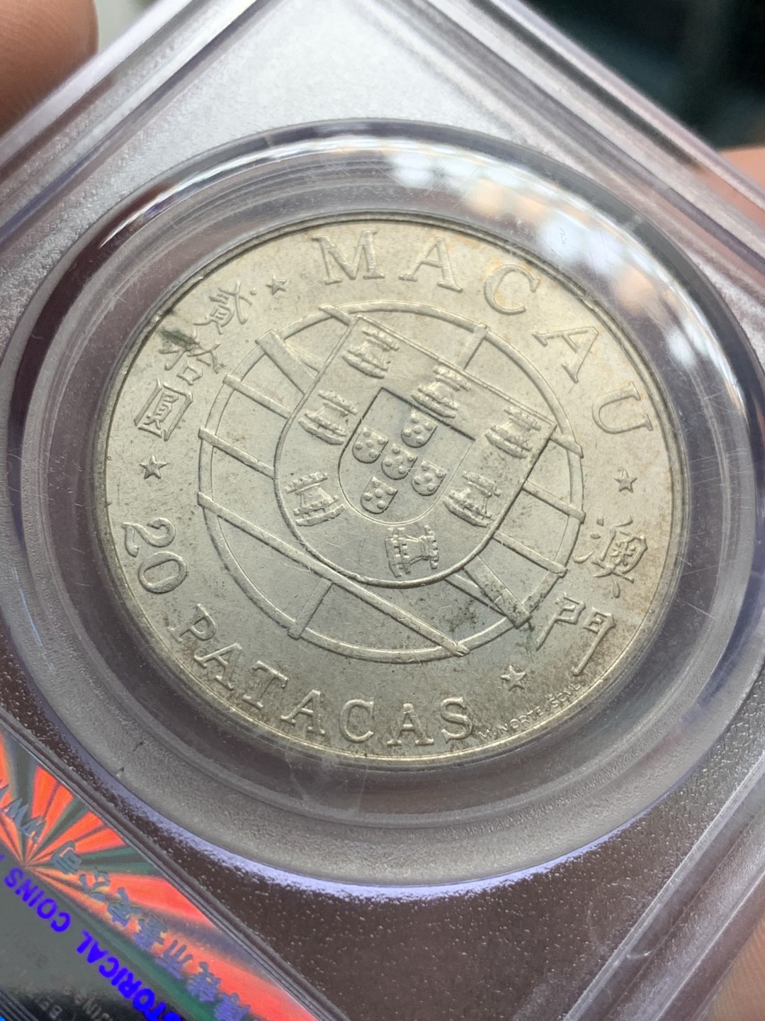 《竞宝斋》第89场-本周日，周一，周四，3场连拍（全场不限金额包邮） 公博MS67  中国澳门 1974年 20元大桥银币