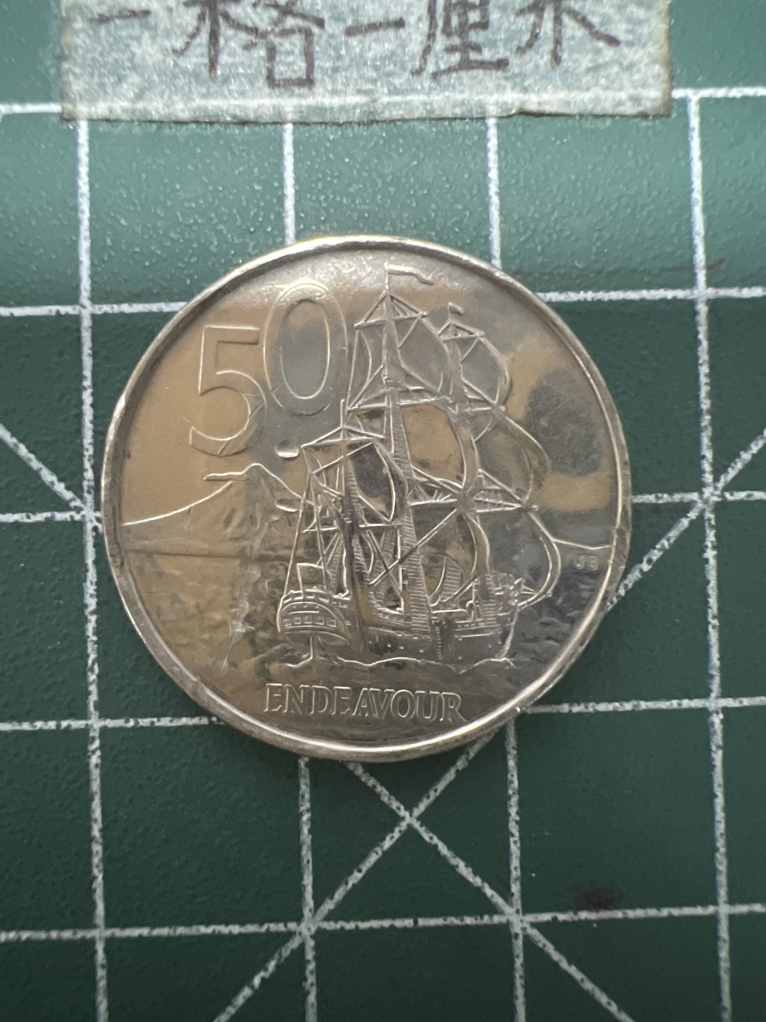 泡泡堂第六十七期  世界硬币纸币专场（无押金，无佣金，捡漏，全场20包邮，偏远地区除外） 新西兰50分