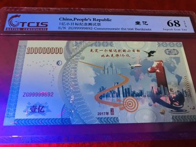 缤纷诚信拍633期 小目标一个亿测试钞，官网评级可查，号码随机发货。