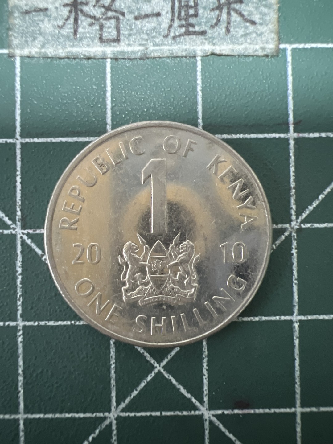 泡泡堂第六十七期  世界硬币纸币专场（无押金，无佣金，捡漏，全场20包邮，偏远地区除外） 肯尼亚一先令