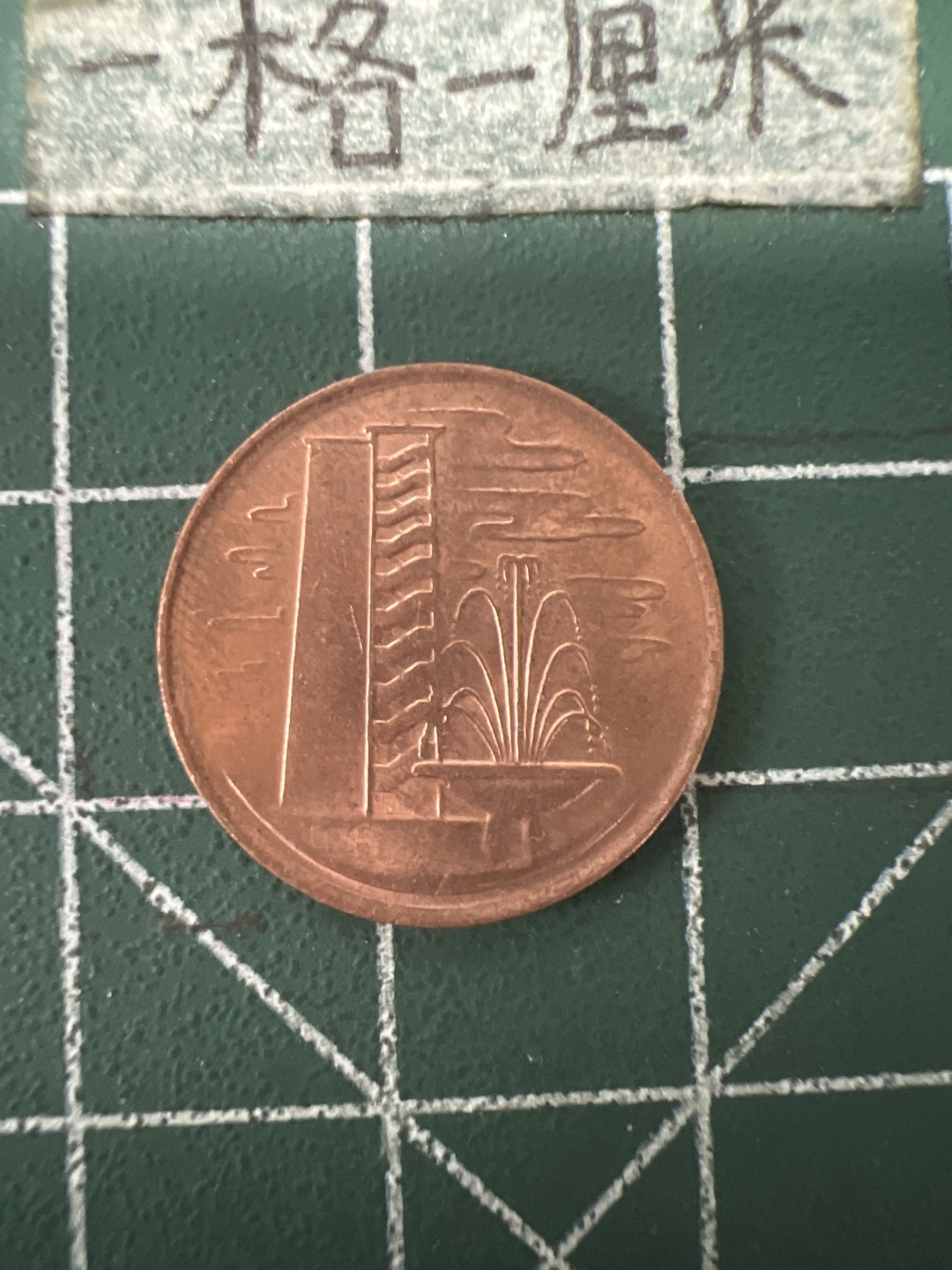 泡泡堂第六十七期  世界硬币纸币专场（无押金，无佣金，捡漏，全场20包邮，偏远地区除外） 新加坡老版一分