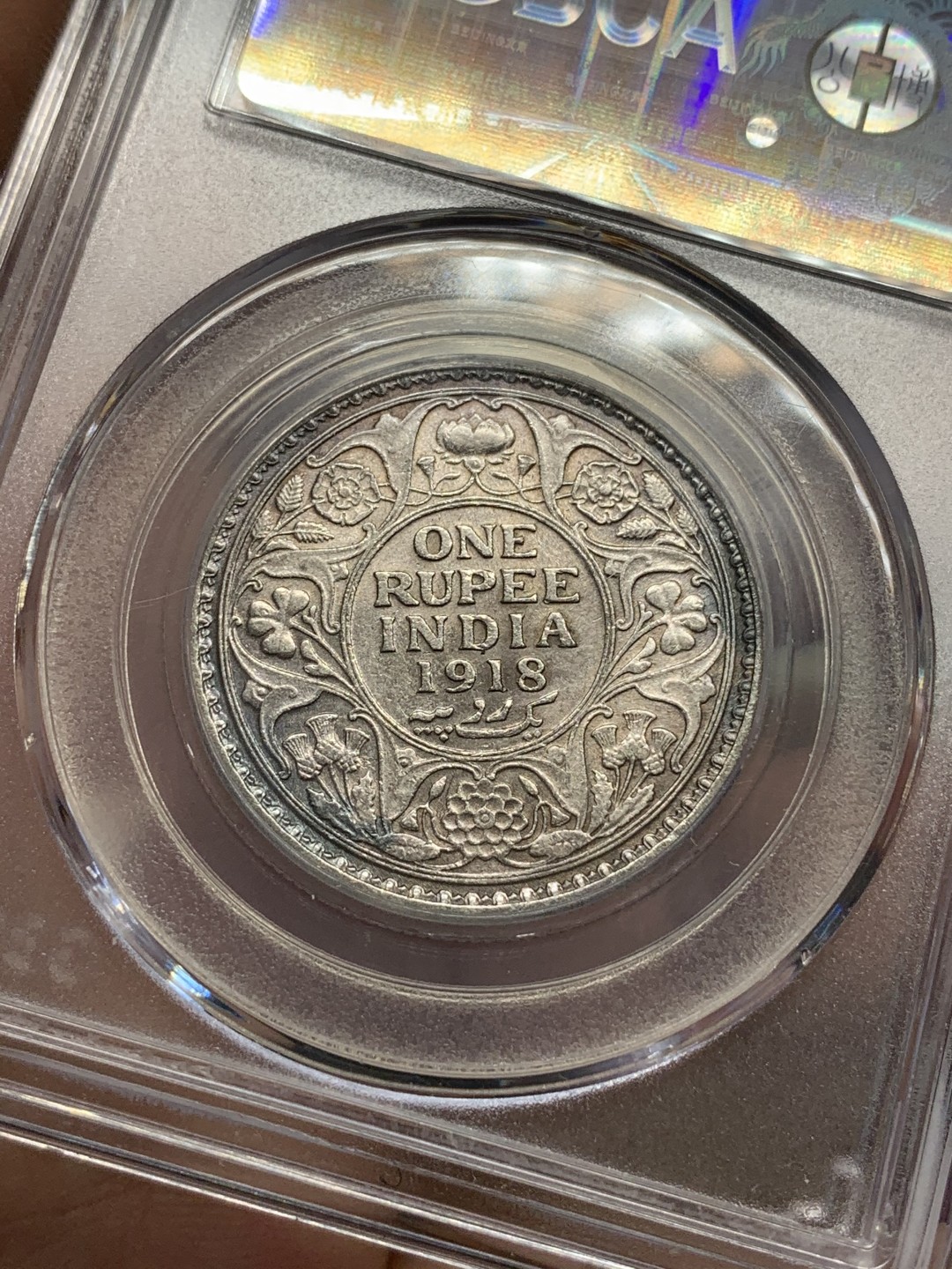 《竞宝斋》第89场-本周日，周一，周四，3场连拍（全场不限金额包邮） 英属印度1918C 乔治五世1卢比银币，金属色包浆 GB评级MS61