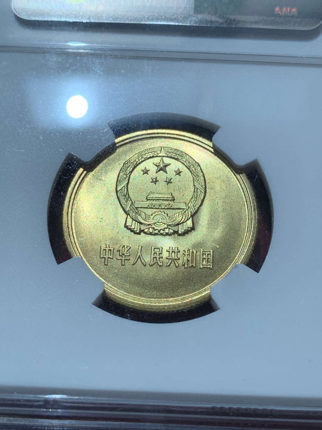 《竞宝斋》第89场-本周日，周一，周四，3场连拍（全场不限金额包邮） NGC-MS67 中国 1985年 5角 长城币 普制高分品相，角币评级高分难得