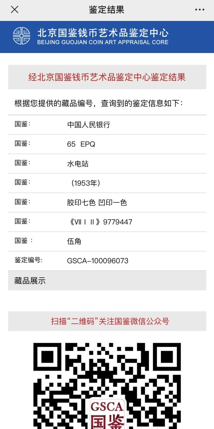 收藏联盟Quantum Auction 第187期拍卖 中国1953年5角水坝 国鉴65e 小丰满水电站 (灯下无斑 参考pmg64e)