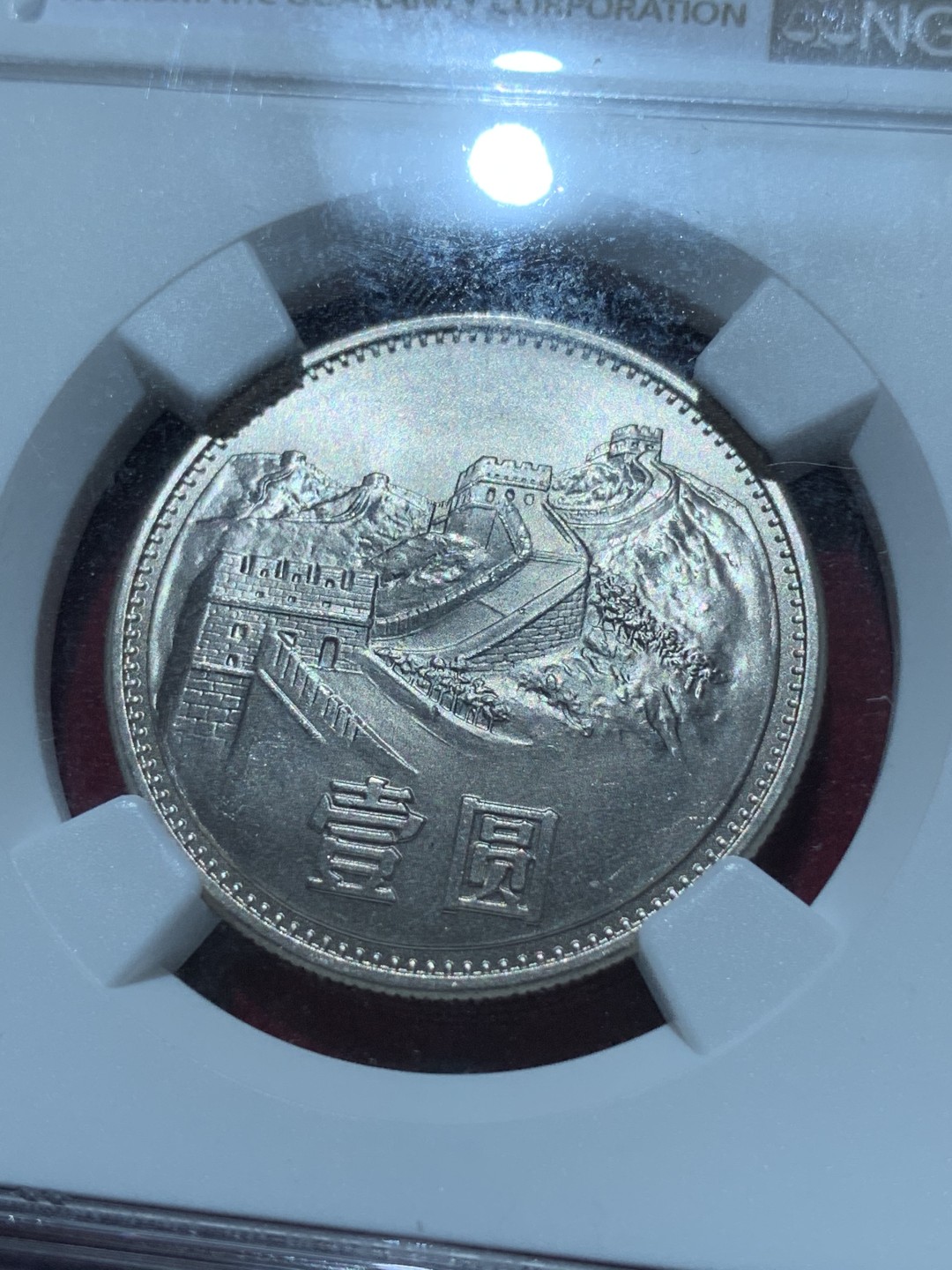 《竞宝斋》第89场-本周日，周一，周四，3场连拍（全场不限金额包邮） NGC-MS67 中国 1985年 一元 长城币 普制高分品相，主币评级高分难得