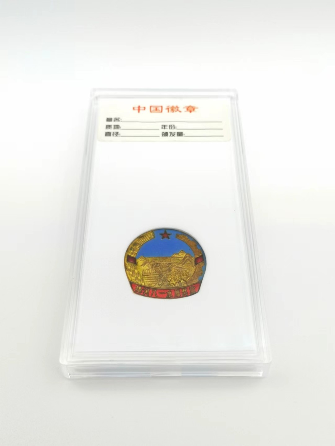 绛河八一水库奖章（盒子）