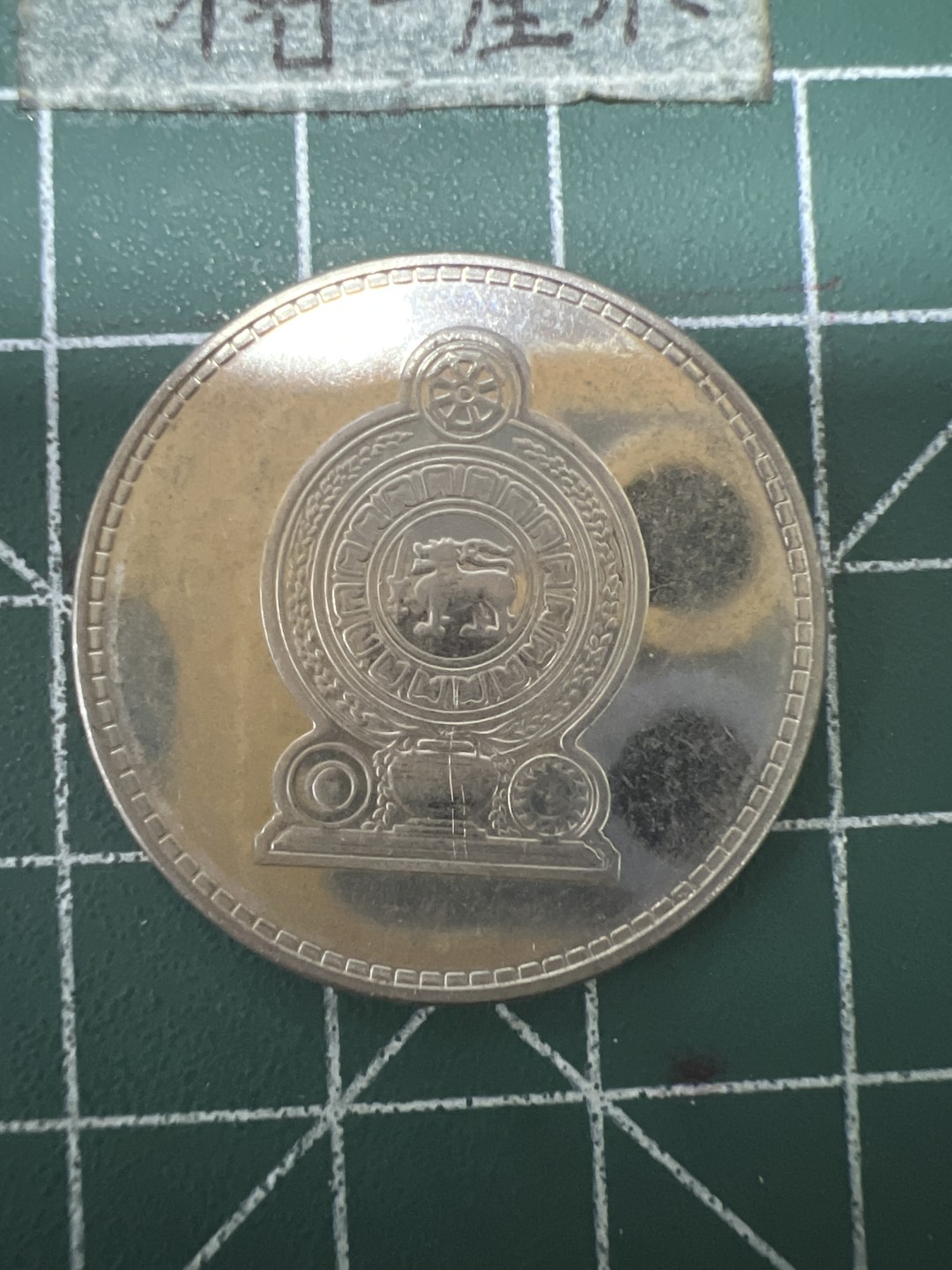 泡泡堂第六十七期  世界硬币纸币专场（无押金，无佣金，捡漏，全场20包邮，偏远地区除外） 斯里兰卡2卢比大币