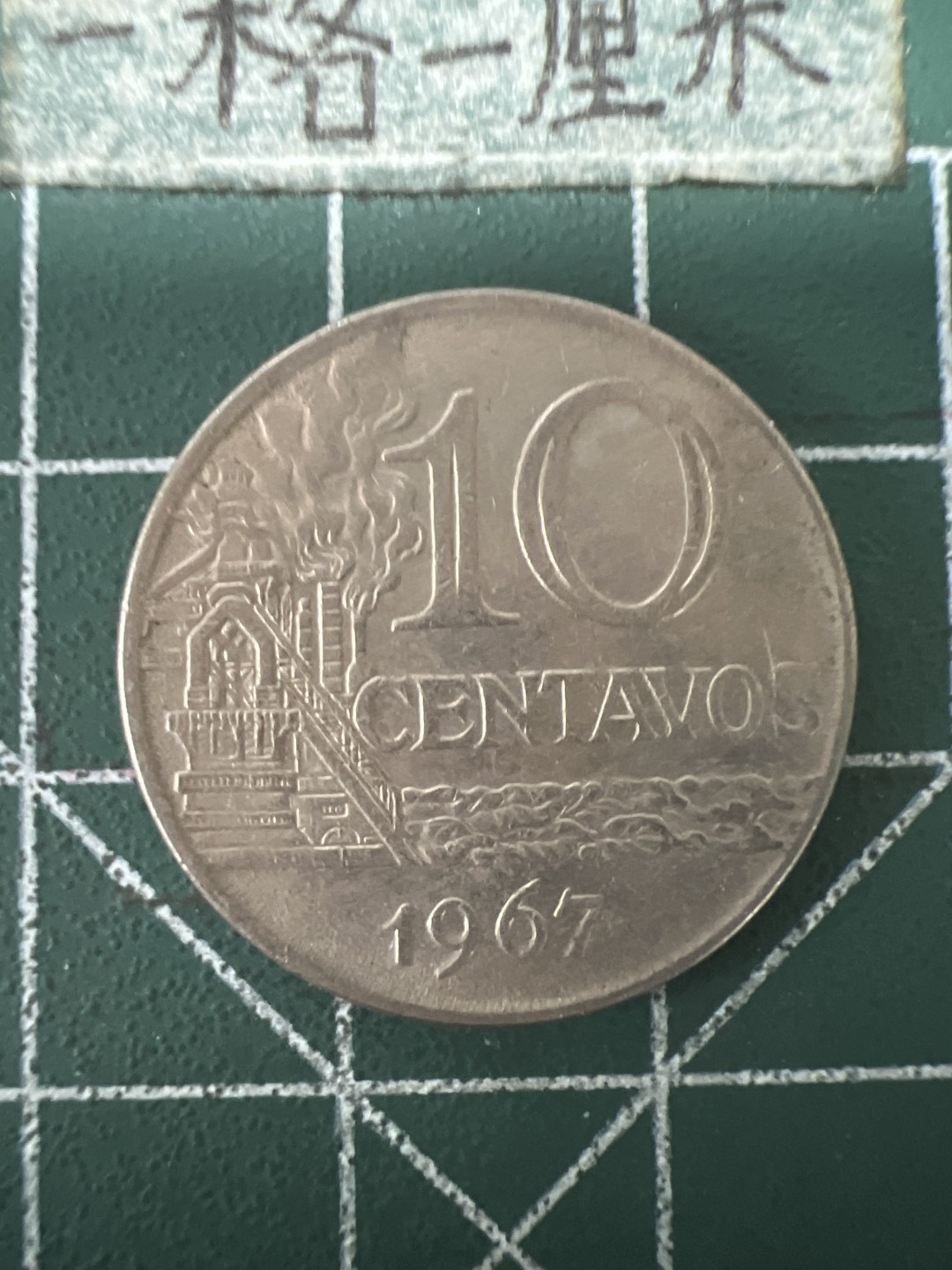 泡泡堂第六十七期  世界硬币纸币专场（无押金，无佣金，捡漏，全场20包邮，偏远地区除外） 巴西1967年十分