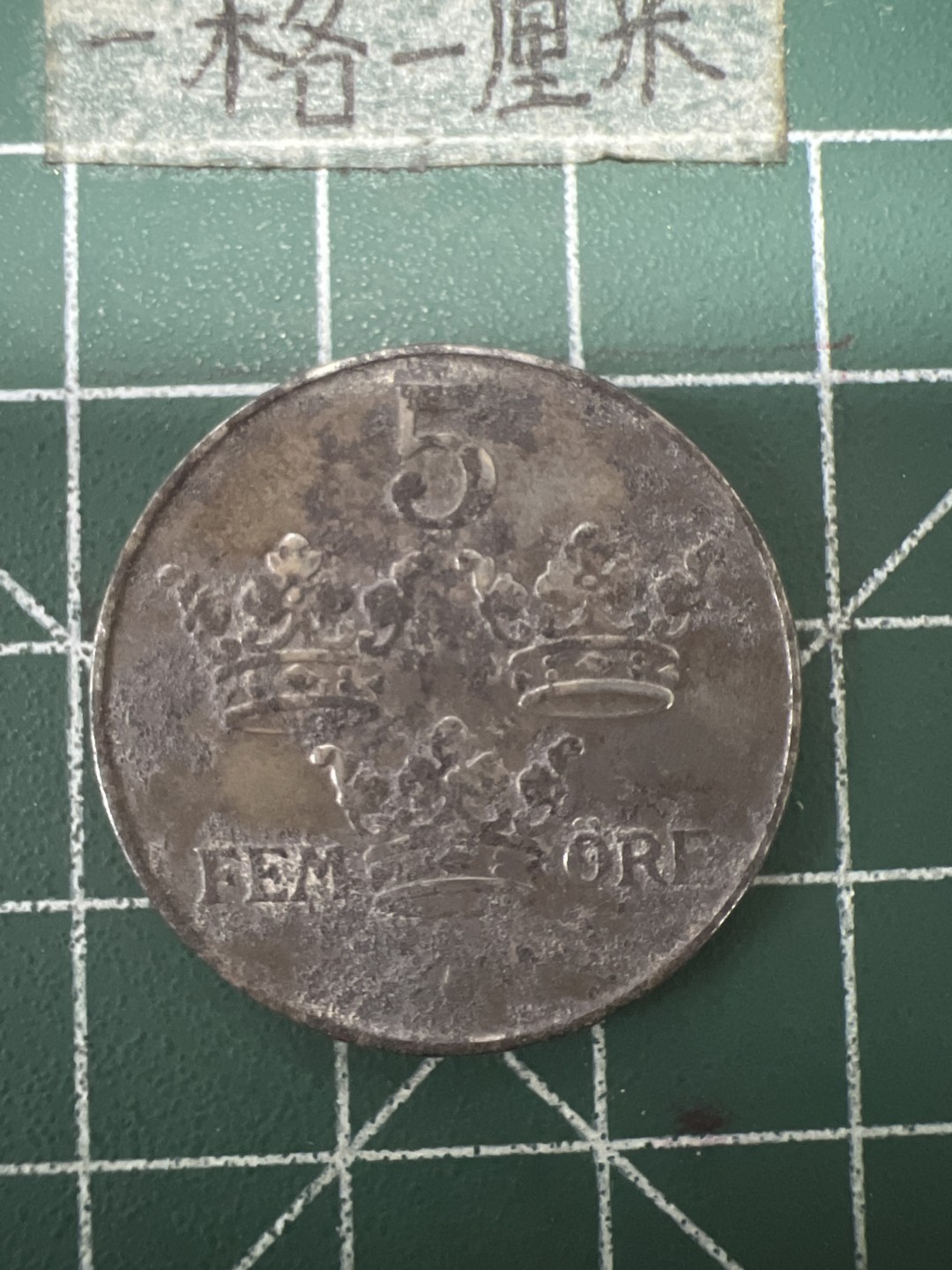 泡泡堂第六十七期  世界硬币纸币专场（无押金，无佣金，捡漏，全场20包邮，偏远地区除外） 瑞典二战铁五冠大币