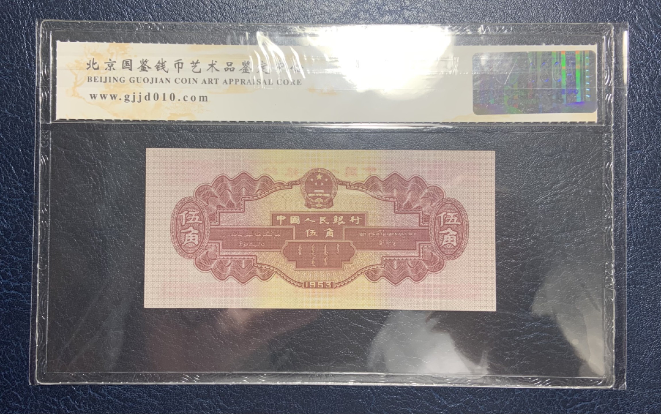 收藏联盟Quantum Auction 第187期拍卖 中国1953年变色版5角水坝 国鉴63 
