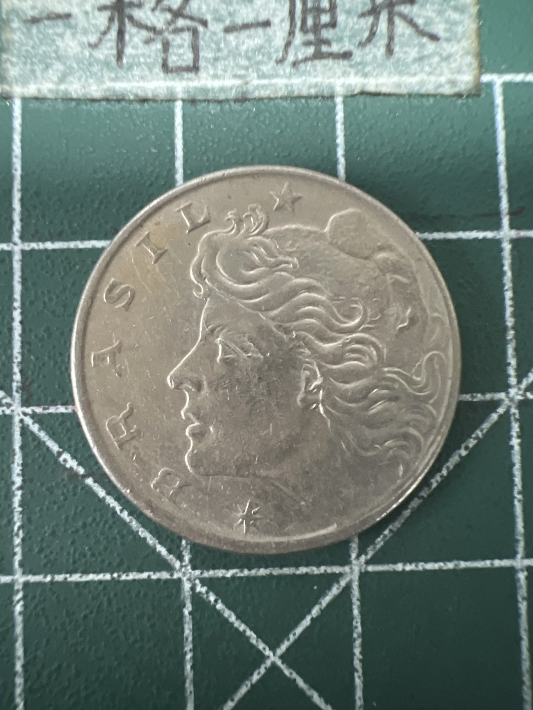 泡泡堂第六十七期  世界硬币纸币专场（无押金，无佣金，捡漏，全场20包邮，偏远地区除外） 巴西1967年十分