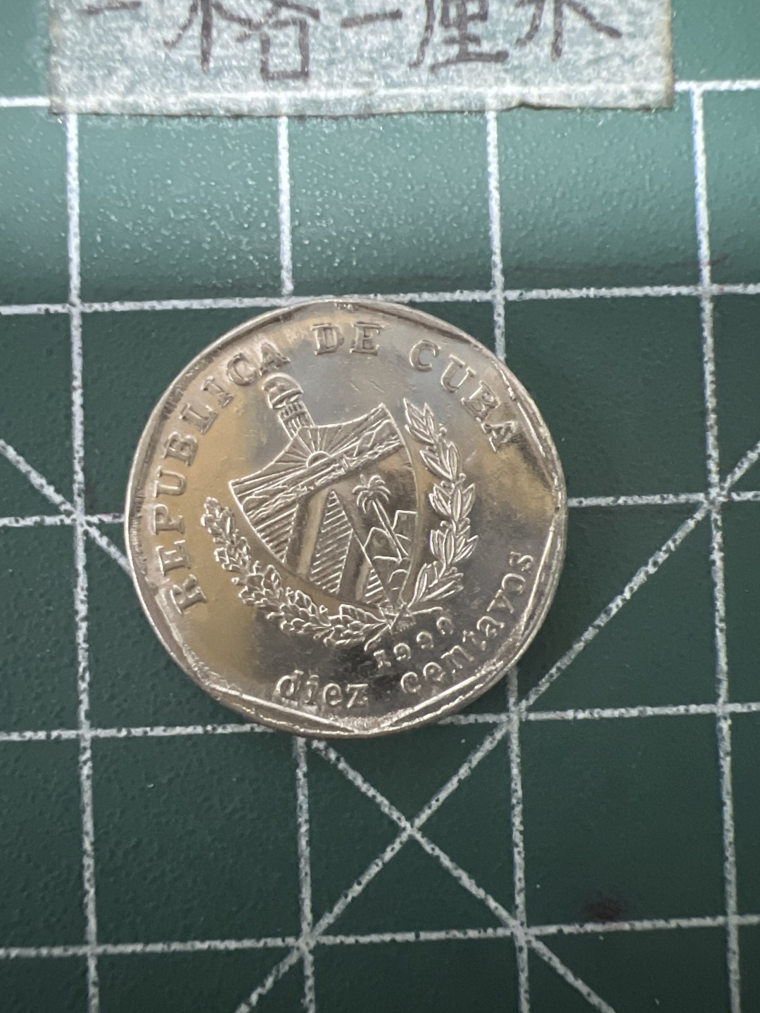 泡泡堂第六十七期  世界硬币纸币专场（无押金，无佣金，捡漏，全场20包邮，偏远地区除外） 古巴十分