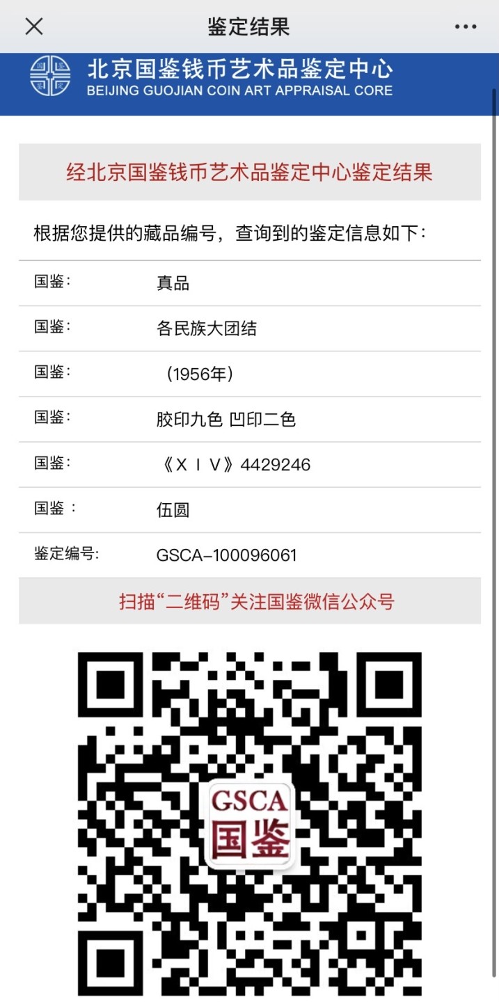 收藏联盟Quantum Auction 第187期拍卖 中国1956年5元 国鉴真品 品相如图(参考pmg50~55) 