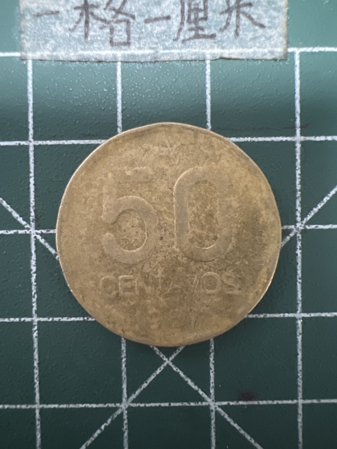 泡泡堂第六十七期  世界硬币纸币专场（无押金，无佣金，捡漏，全场20包邮，偏远地区除外） 阿根廷老50分