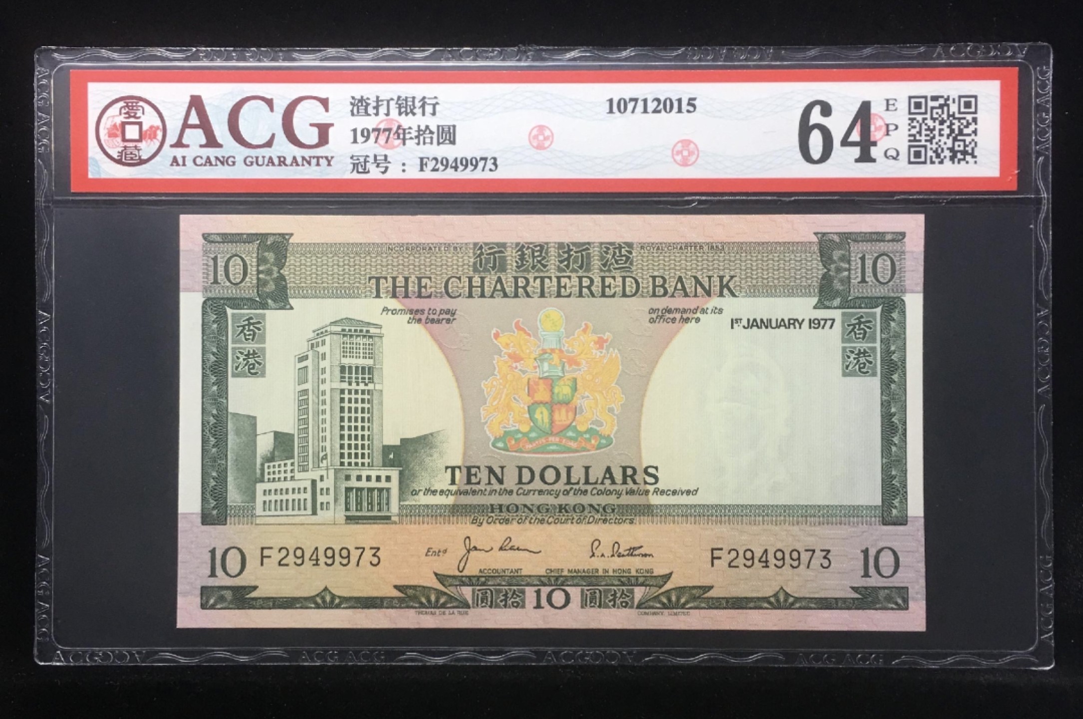 收藏联盟Quantum Auction 第187期拍卖 香港渣打银行1977年10元 ACG64e 有中折