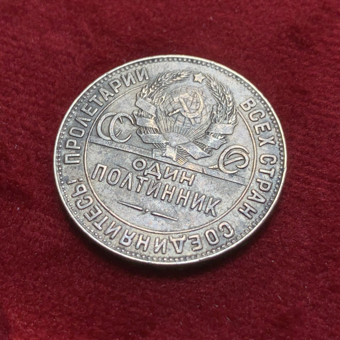 《竞宝斋》第89场-本周日，周一，周四，3场连拍（全场不限金额包邮） 1924年苏联打铁50戈比 银币