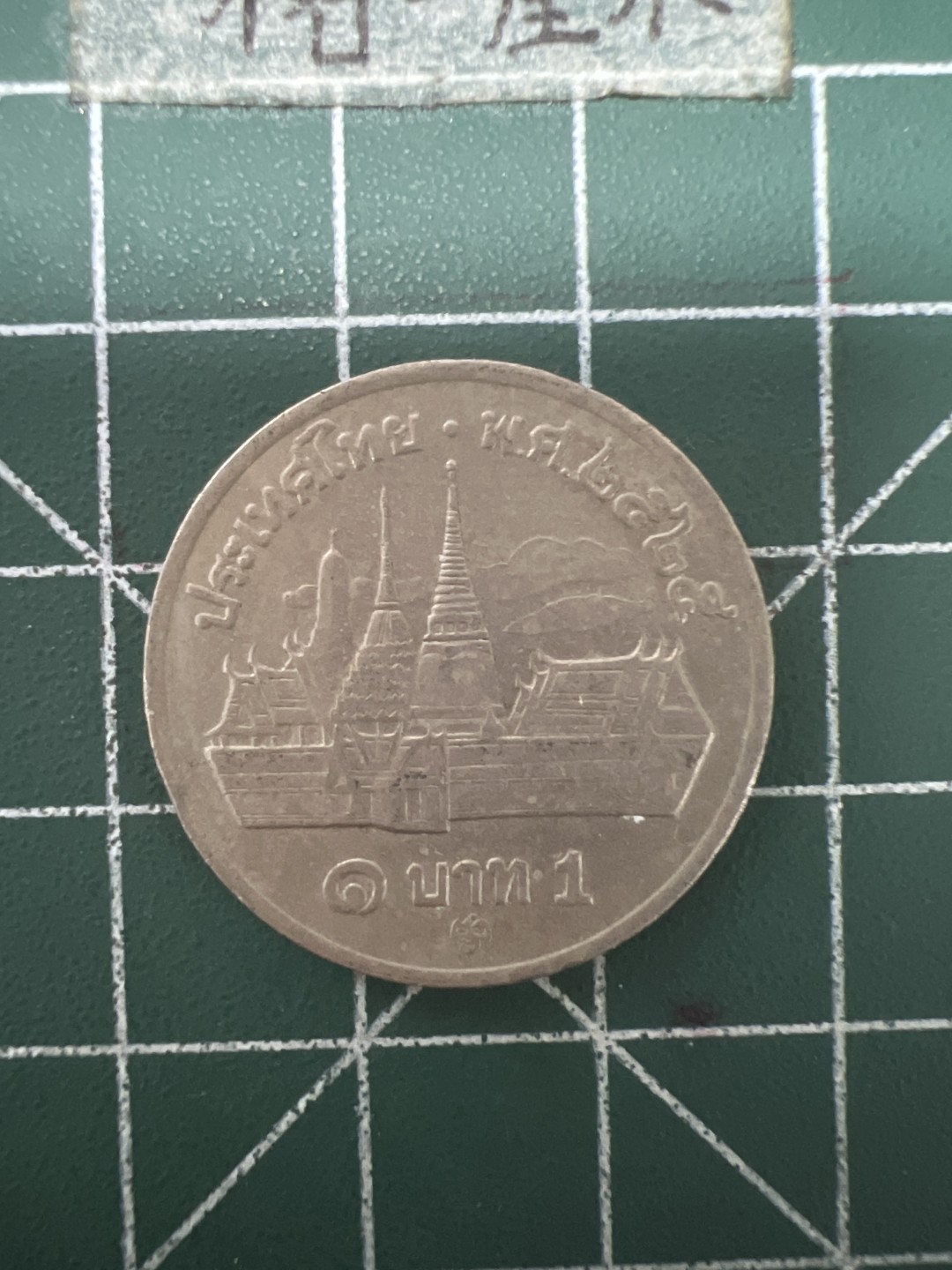 泡泡堂第九十一期  世界硬币纪念章邮票专场（无押金，无佣金，捡漏，全场20包邮，偏远地区除外） 泰国老一铢