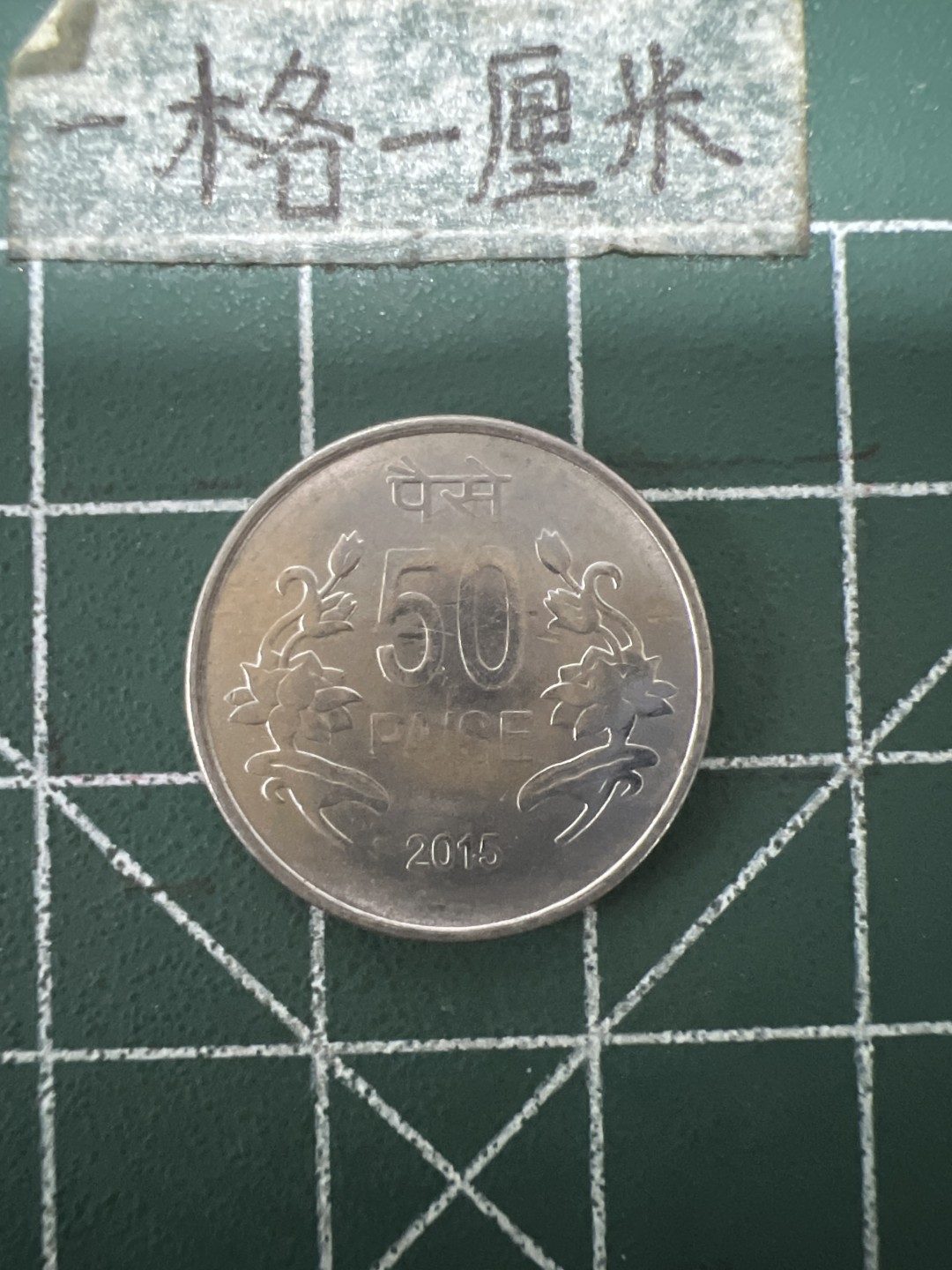 泡泡堂第六十七期  世界硬币纸币专场（无押金，无佣金，捡漏，全场20包邮，偏远地区除外） 印度50派沙