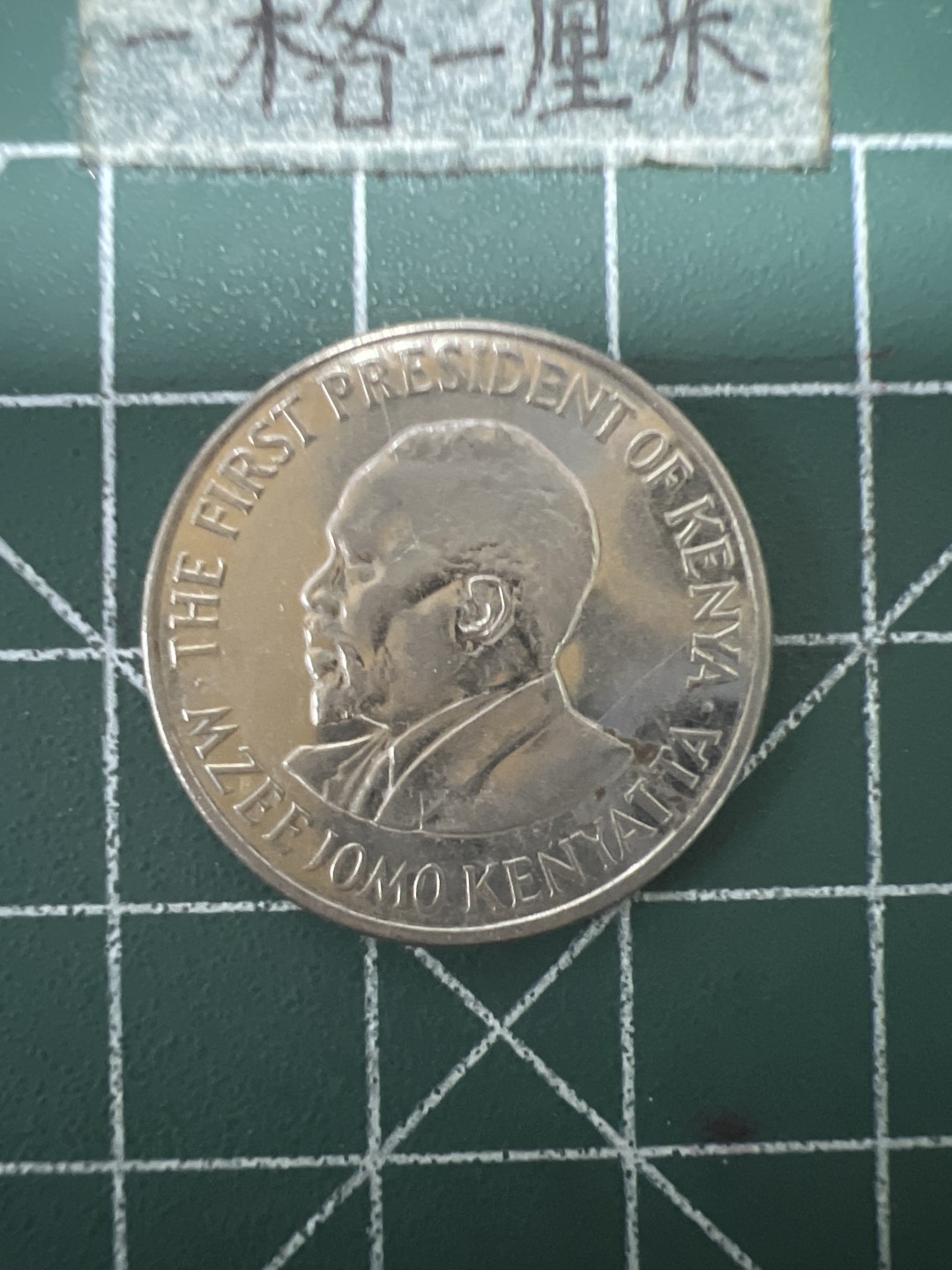 泡泡堂第六十七期  世界硬币纸币专场（无押金，无佣金，捡漏，全场20包邮，偏远地区除外） 肯尼亚一先令