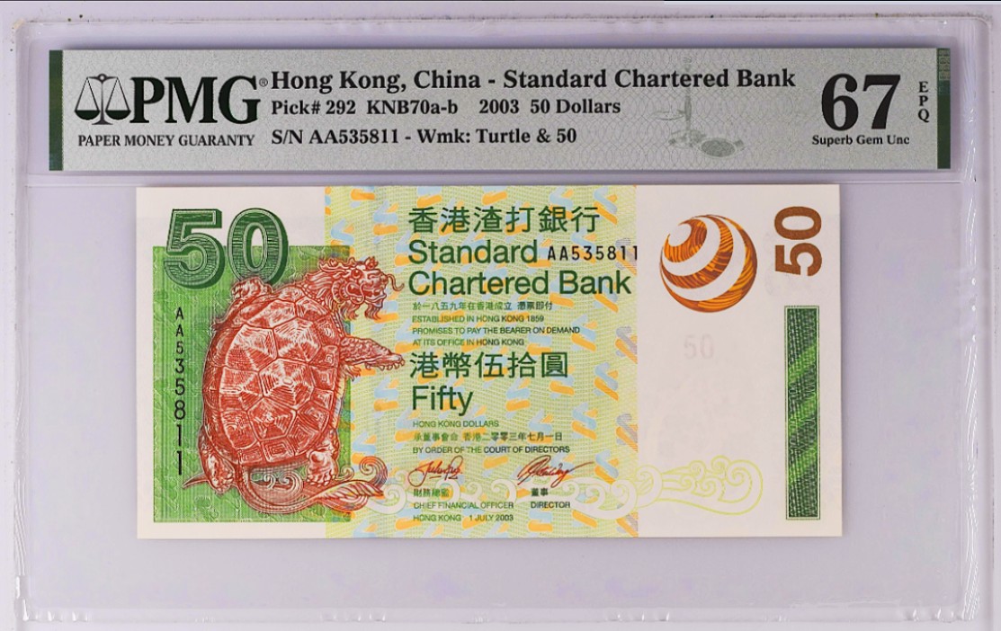 《张总收藏》70期——外币精品 香港渣打银行50元首发AA冠PMG67E高分无47 2003年