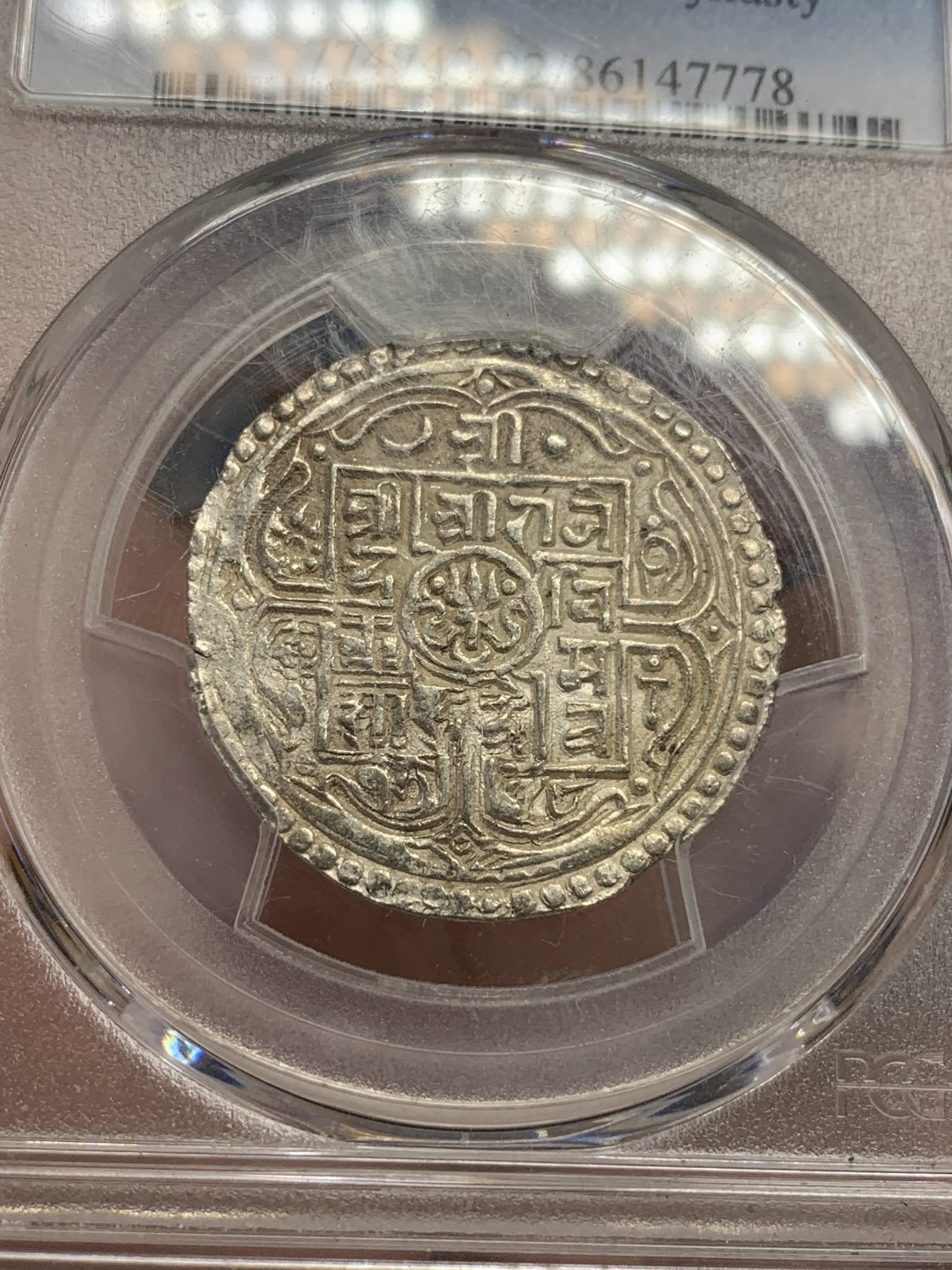 《竞宝斋》第89场-本周日，周一，周四，3场连拍（全场不限金额包邮） PCGS-UNC 尼泊尔 1836年  1莫哈银币   