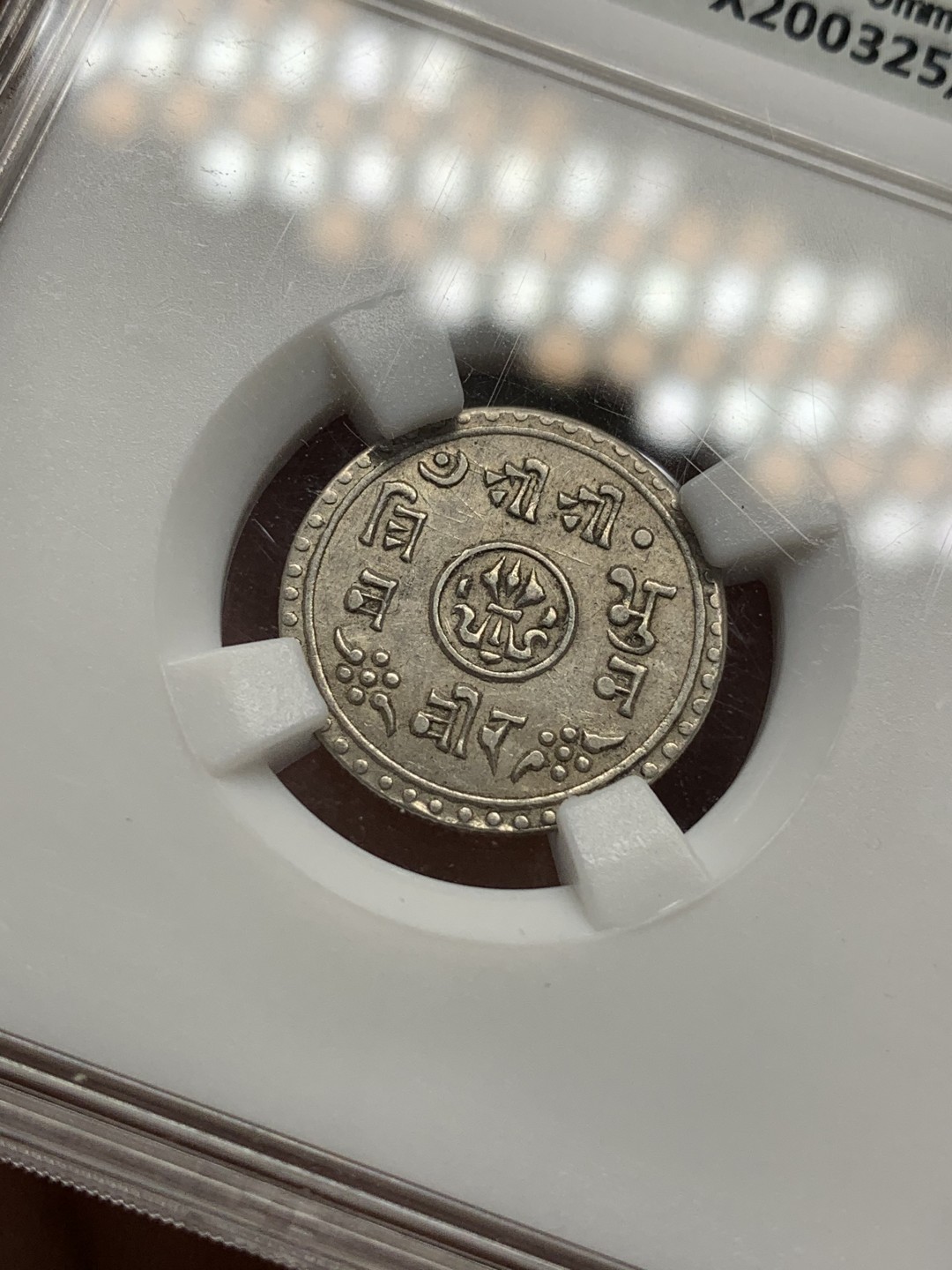 《竞宝斋》第89场-本周日，周一，周四，3场连拍（全场不限金额包邮） 无名王-AU50 尼泊尔军政时期1/2莫哈银币辅币，尼历1970（1913）年