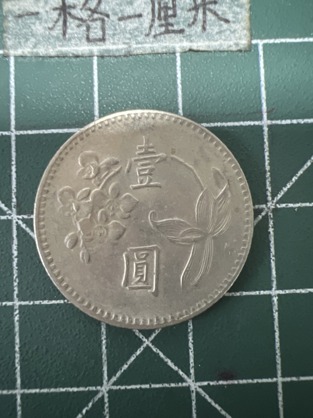 泡泡堂第六十七期  世界硬币纸币专场（无押金，无佣金，捡漏，全场20包邮，偏远地区除外） 宝岛一元