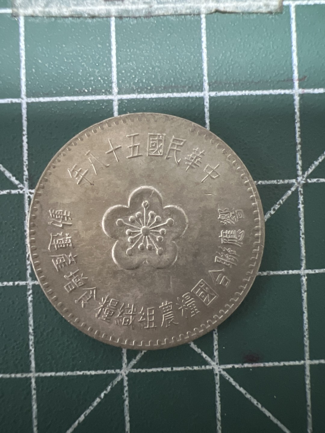 泡泡堂第六十七期  世界硬币纸币专场（无押金，无佣金，捡漏，全场20包邮，偏远地区除外） 宝岛粮农纪念少见