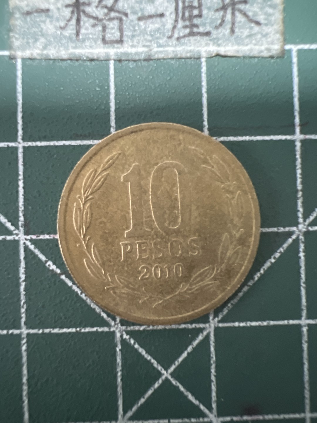 泡泡堂第六十七期  世界硬币纸币专场（无押金，无佣金，捡漏，全场20包邮，偏远地区除外） 智利十皮