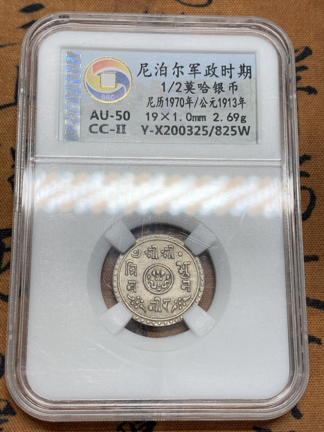 《竞宝斋》第89场-本周日，周一，周四，3场连拍（全场不限金额包邮） 无名王-AU50 尼泊尔军政时期1/2莫哈银币辅币，尼历1970（1913）年