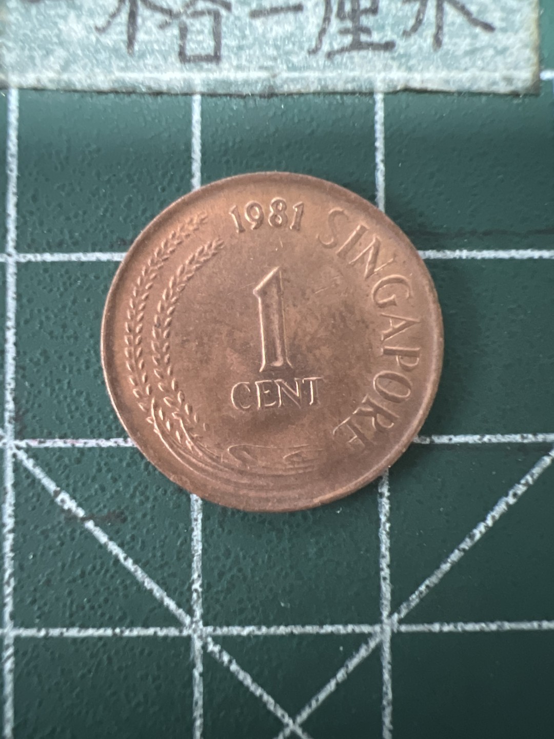 泡泡堂第六十七期  世界硬币纸币专场（无押金，无佣金，捡漏，全场20包邮，偏远地区除外） 新加坡老版一分