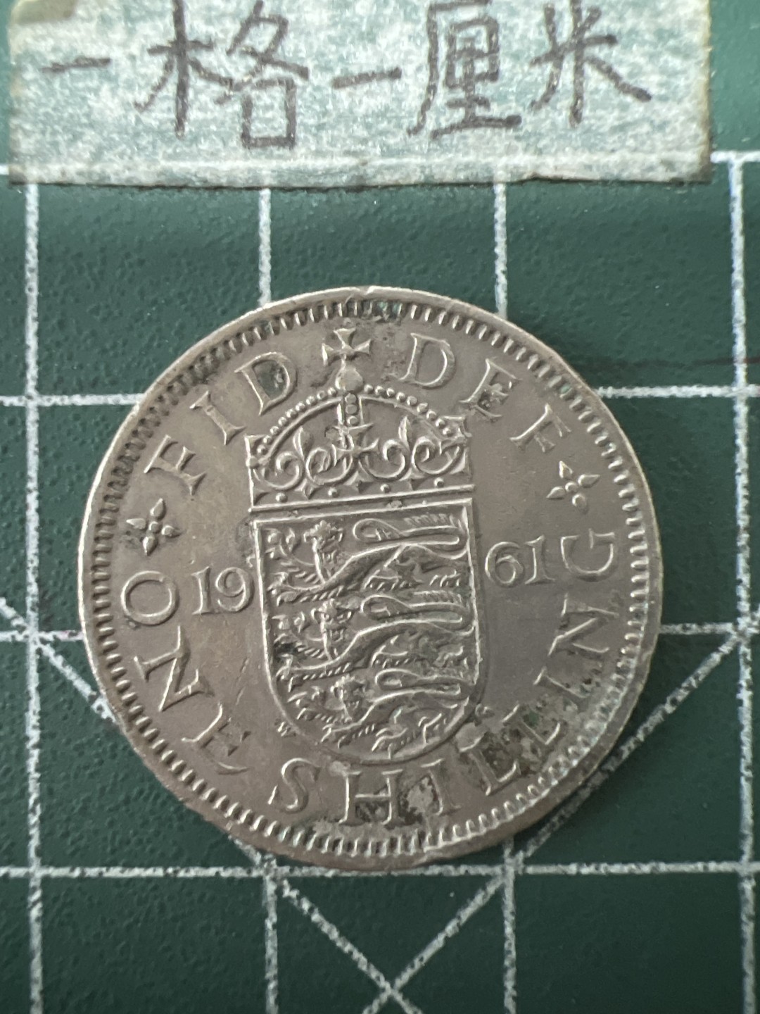 泡泡堂第六十七期  世界硬币纸币专场（无押金，无佣金，捡漏，全场20包邮，偏远地区除外） 英国1967年1先令